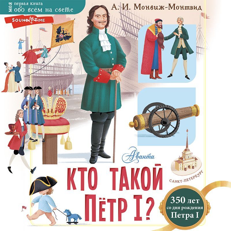 Обложка книги «Кто такой Пётр I?»