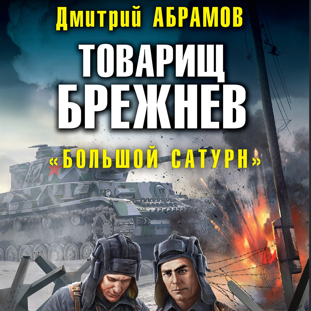 Обложка книги «Товарищ Брежнев. Большой Сатурн»