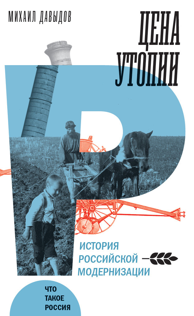 Обложка книги «Цена утопии. История российской модернизации»