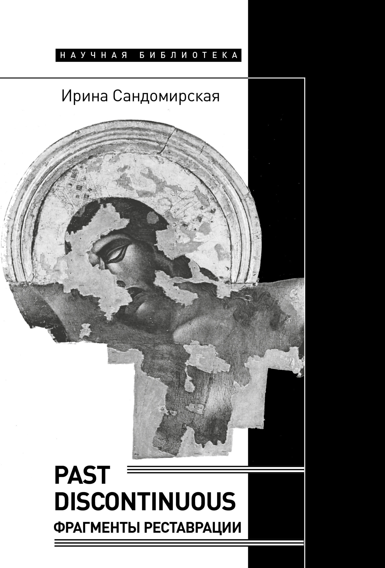 Обложка книги «Past discontinuous. Фрагменты реставрации»