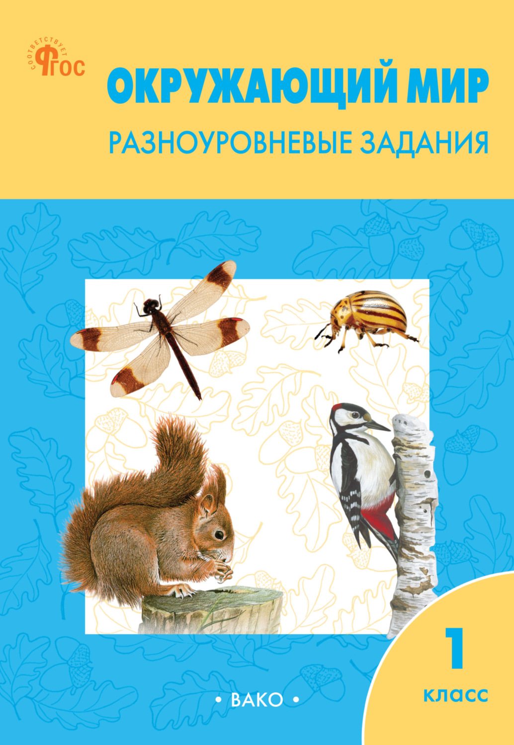 Обложка книги «Окружающий мир. Разноуровневые задания. 1 класс»