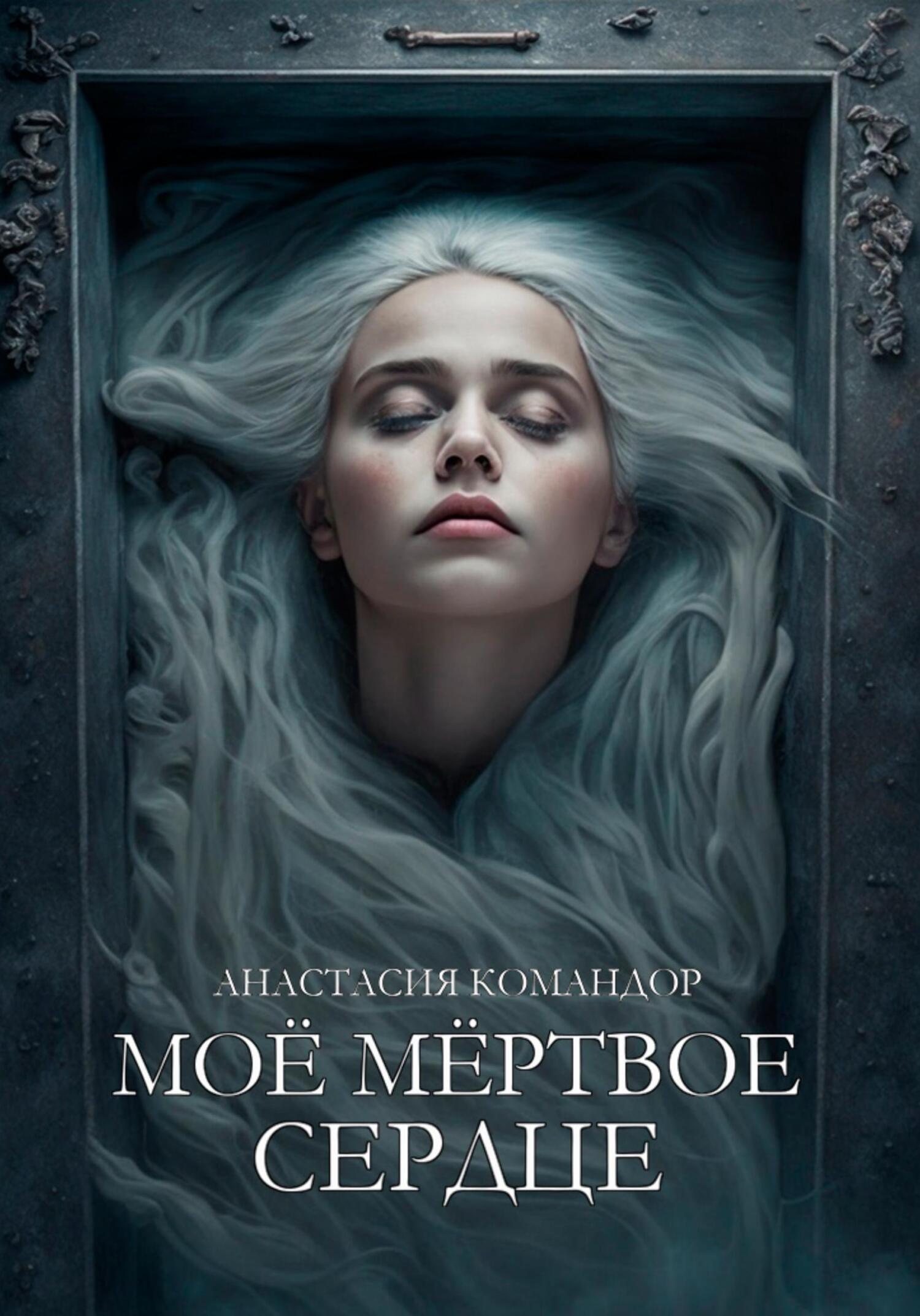 Обложка книги «Мое мертвое сердце»