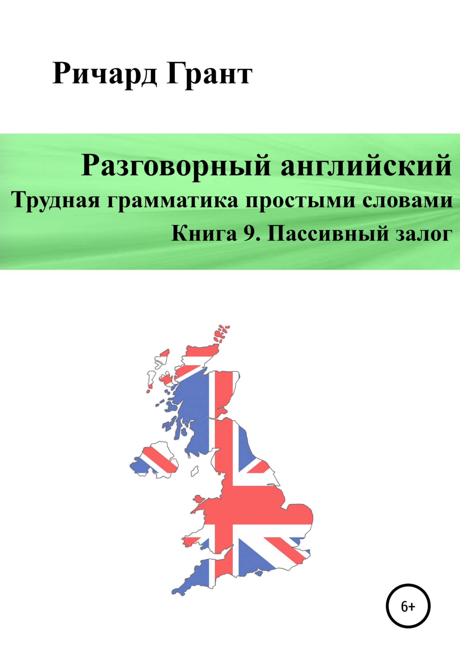 Обложка книги «Разговорный английский. Трудная грамматика простыми словами. Книга 9. Пассивный залог»