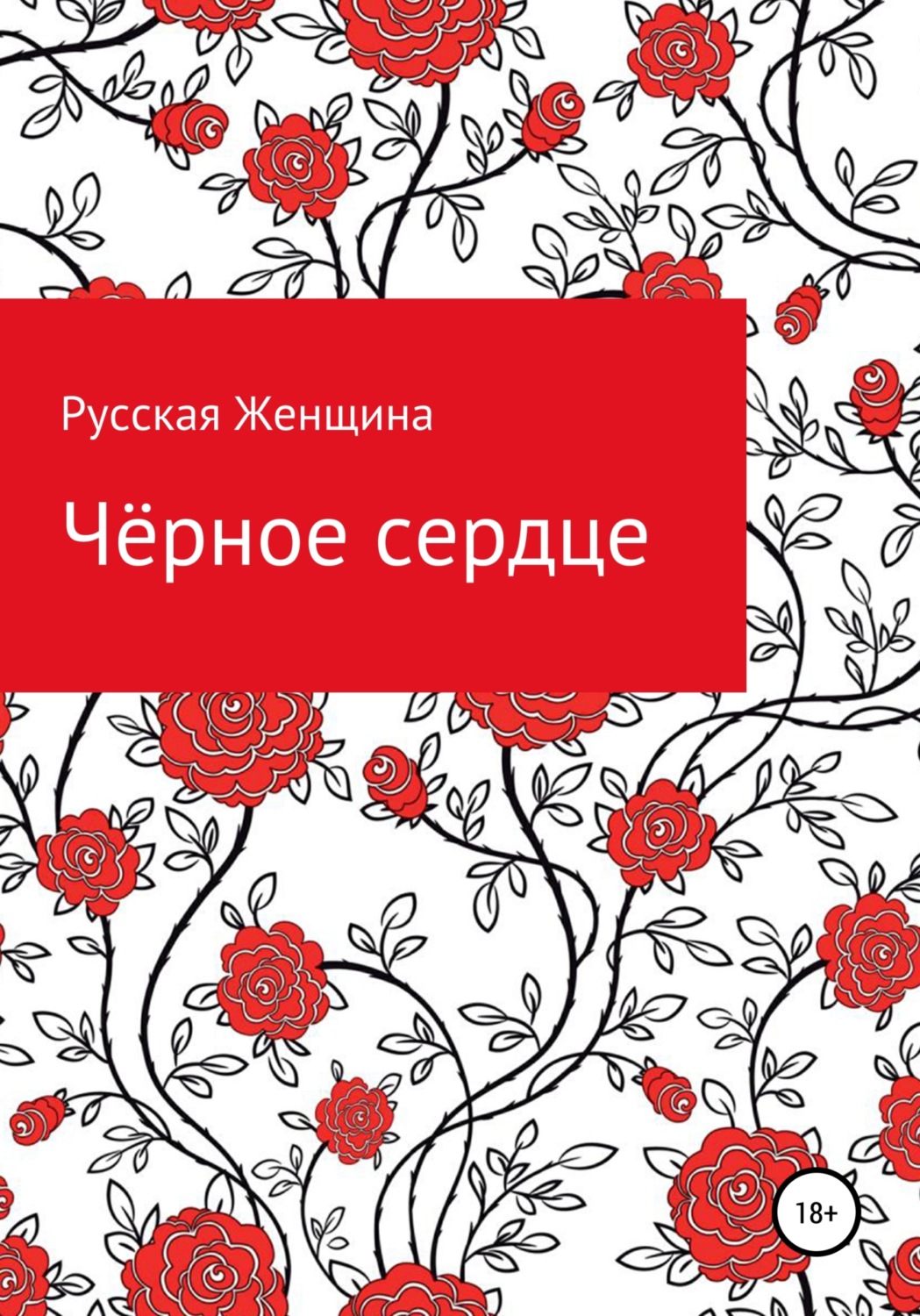 Обложка книги «Чёрное сердце»