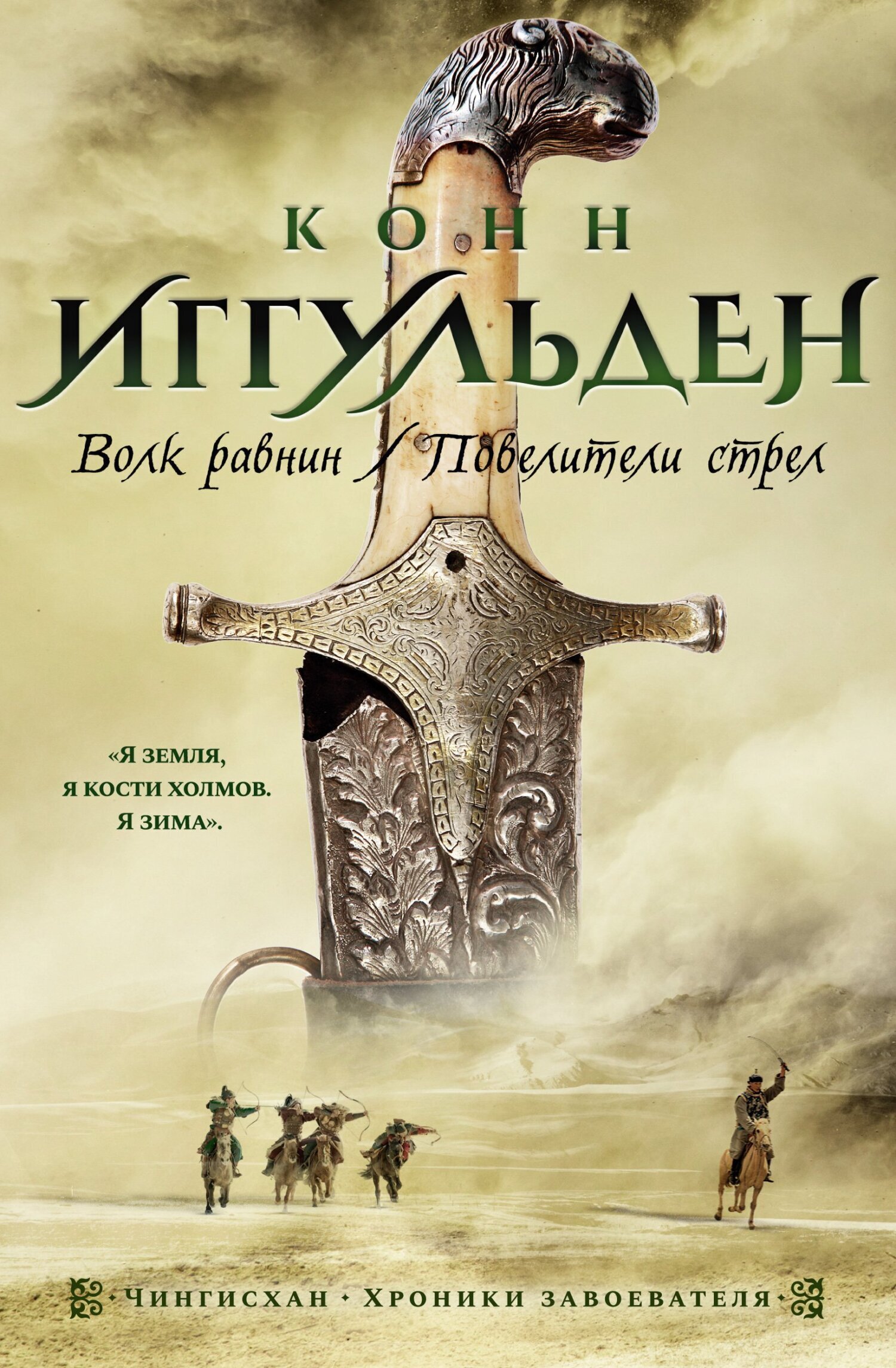 Обложка книги «Волк равнин. Повелители стрел»