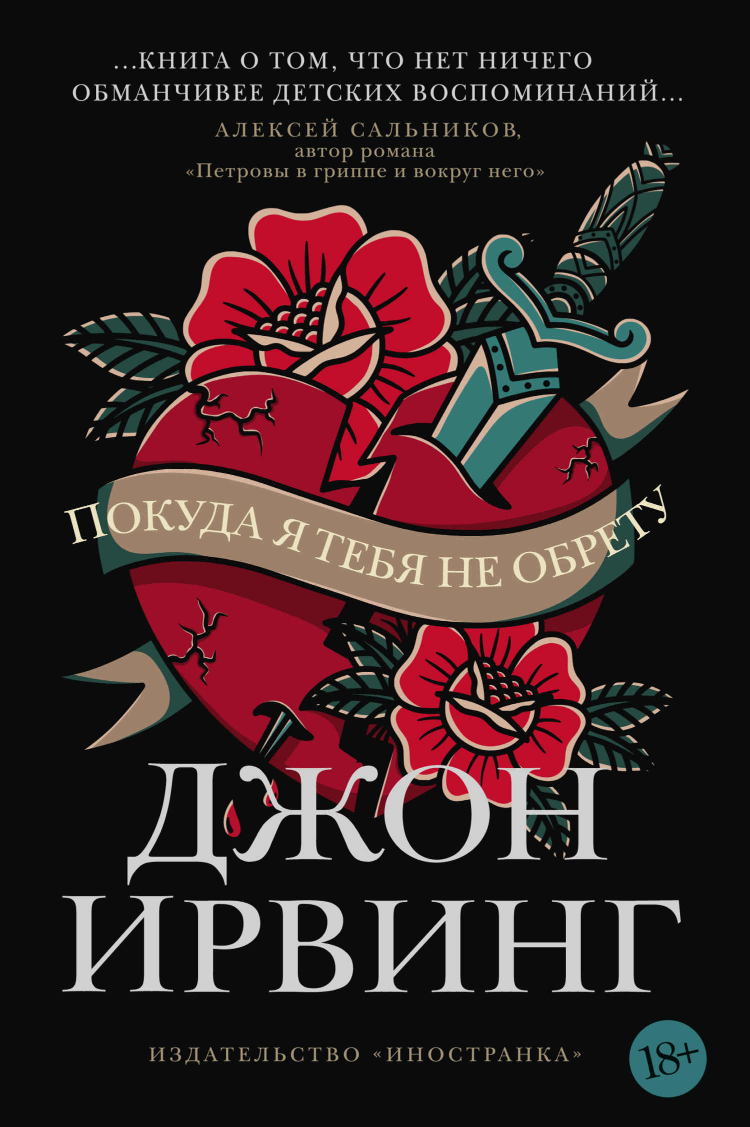 Обложка книги «Покуда я тебя не обрету»