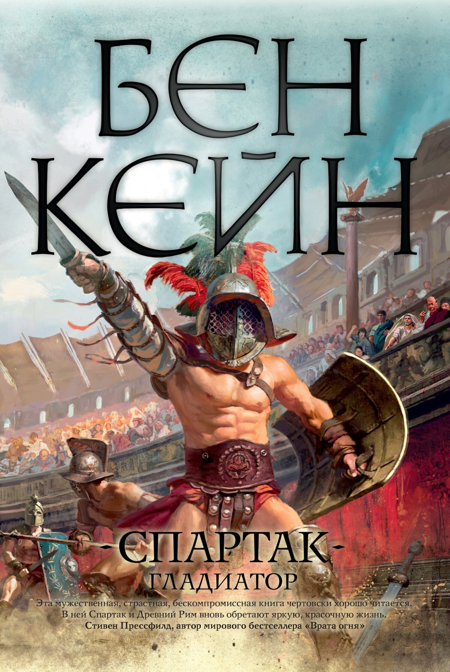 Обложка книги «Спартак. Гладиатор»