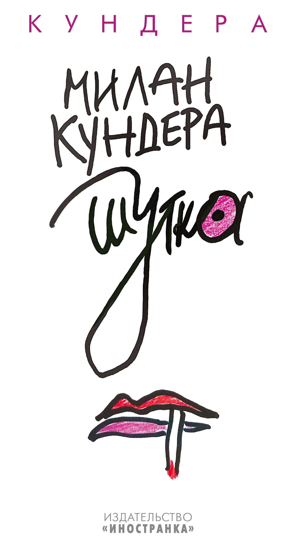 Обложка книги «Шутка»