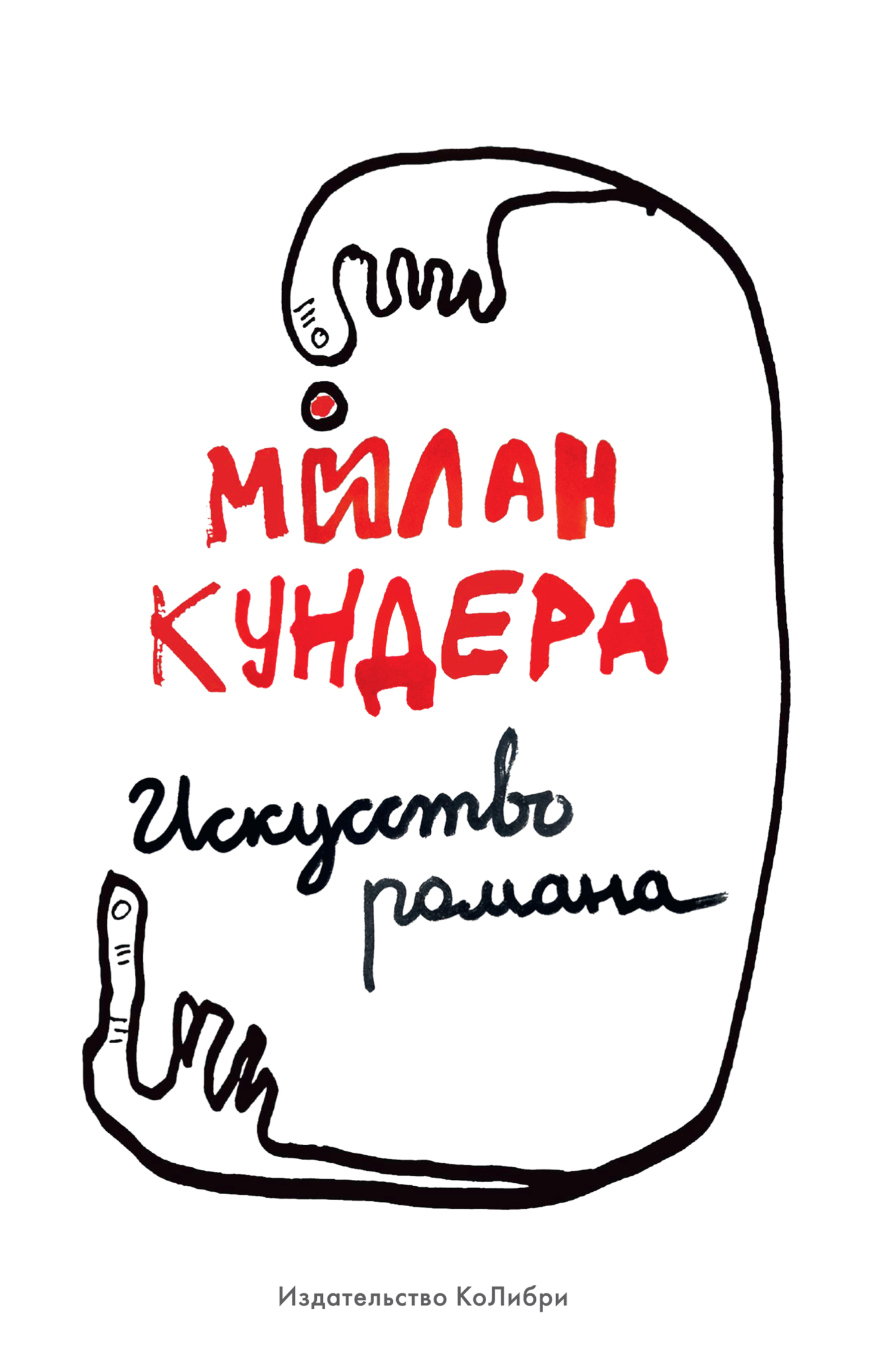 Обложка книги «Искусство романа»