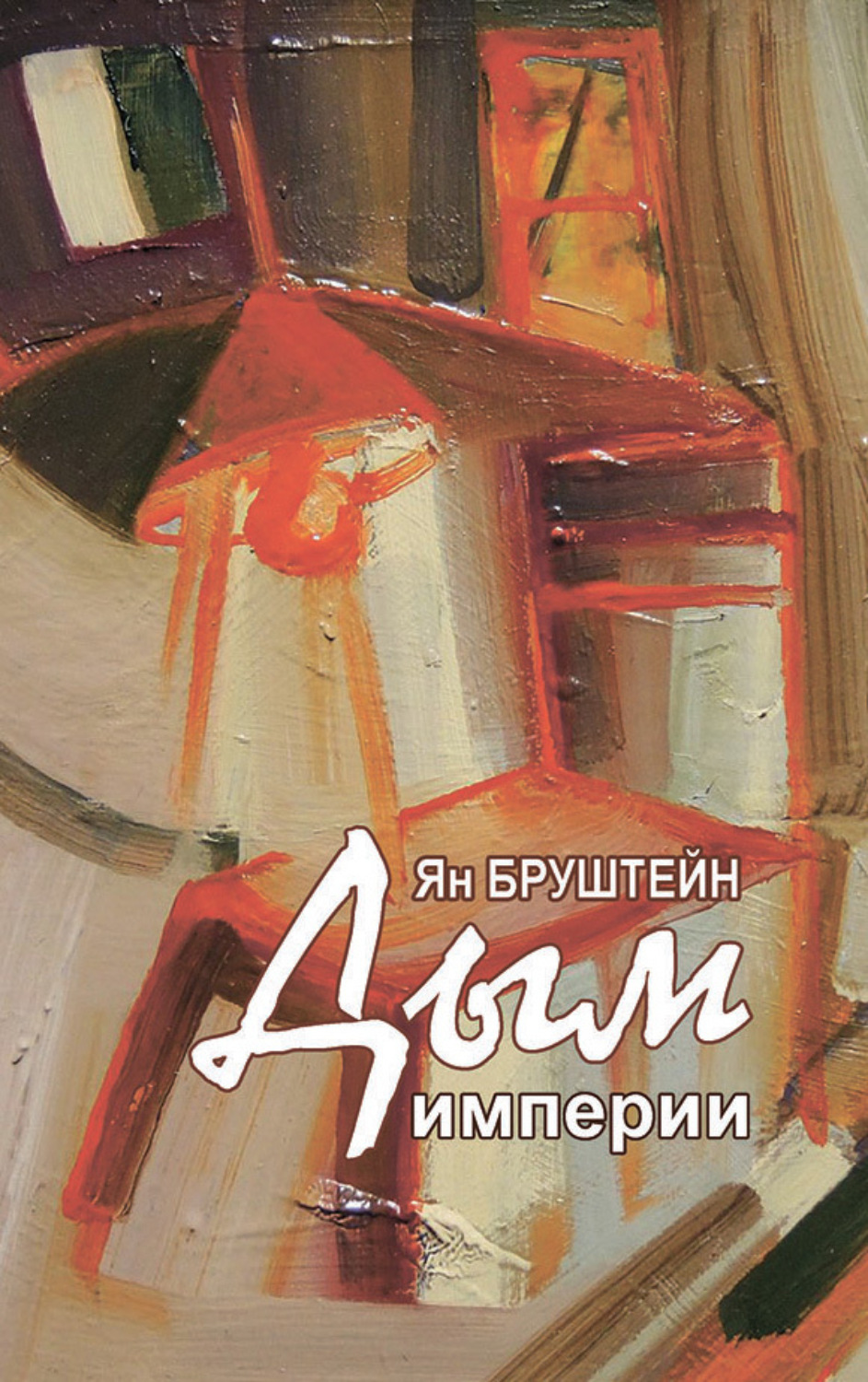 Обложка книги «Дым империи»