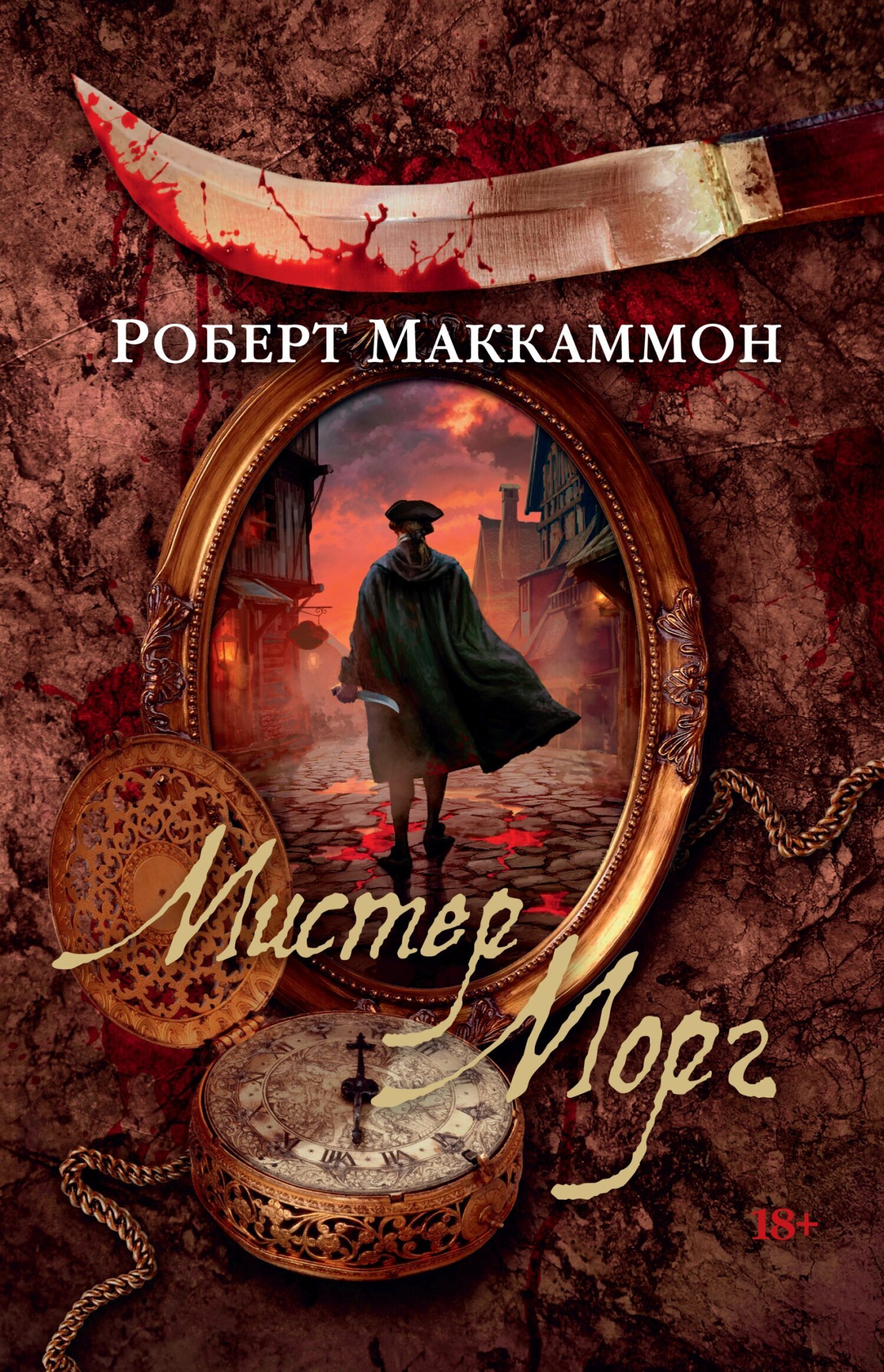 Обложка книги «Мистер Морг»