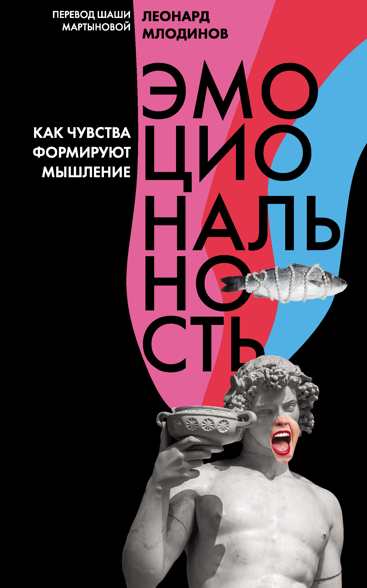 Обложка книги «Эмоциональность. Как чувства формируют мышление»