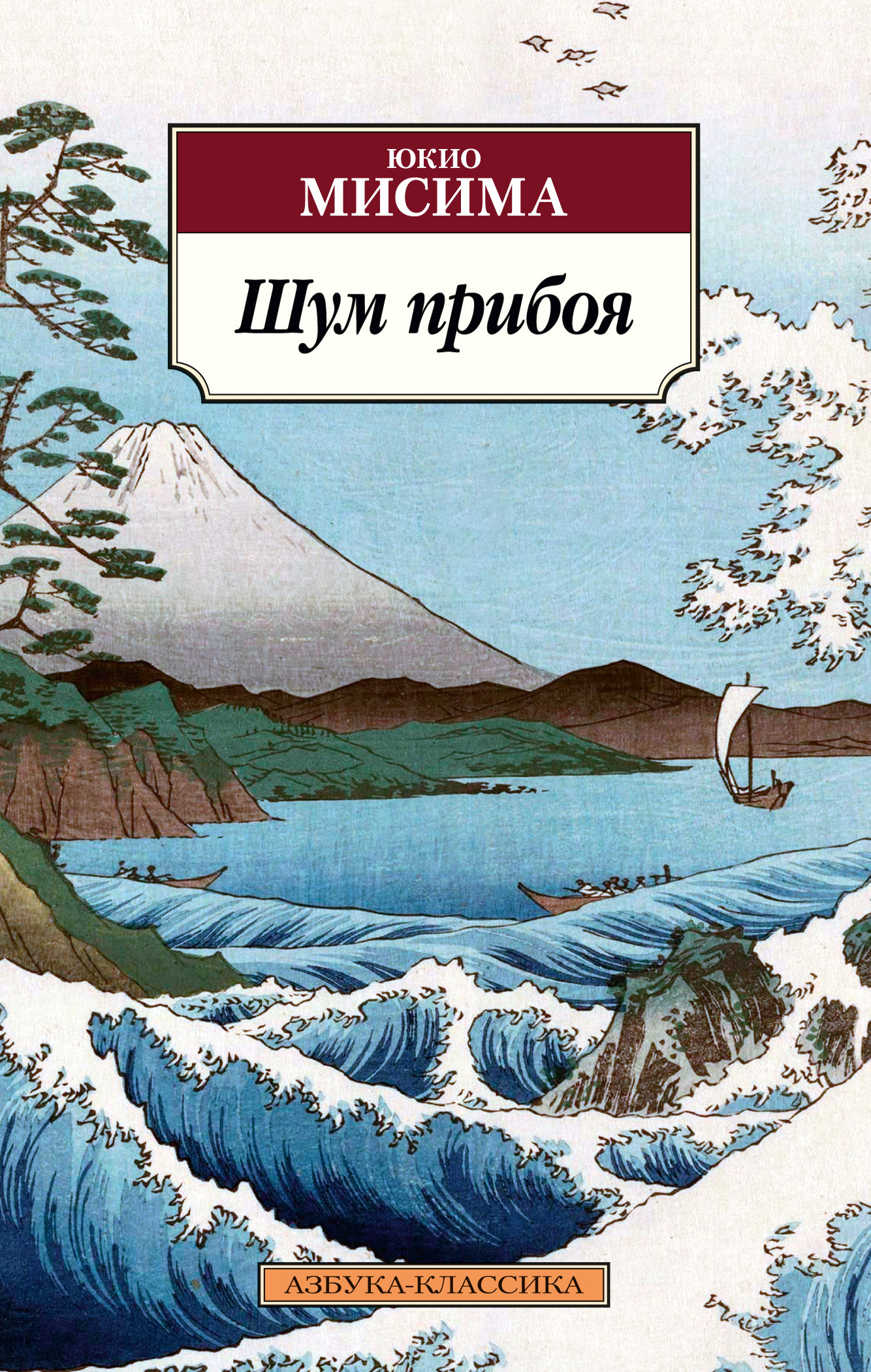 Обложка книги «Шум прибоя»