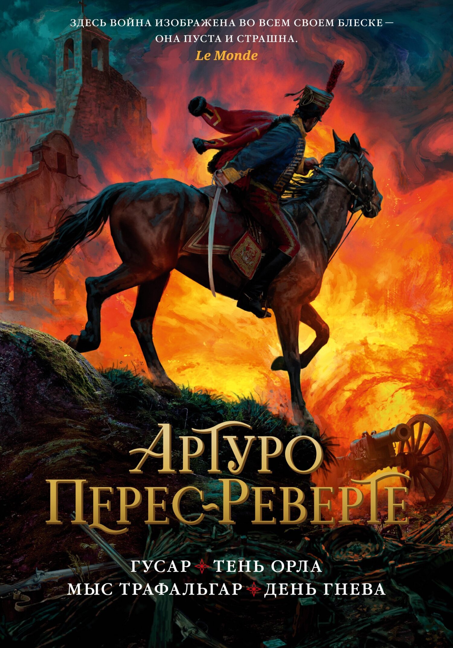Обложка книги «Гусар. Тень орла. Мыс Трафальгар. День гнева»