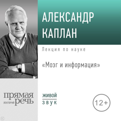 Обложка книги «Лекция «Мозг и информация»»