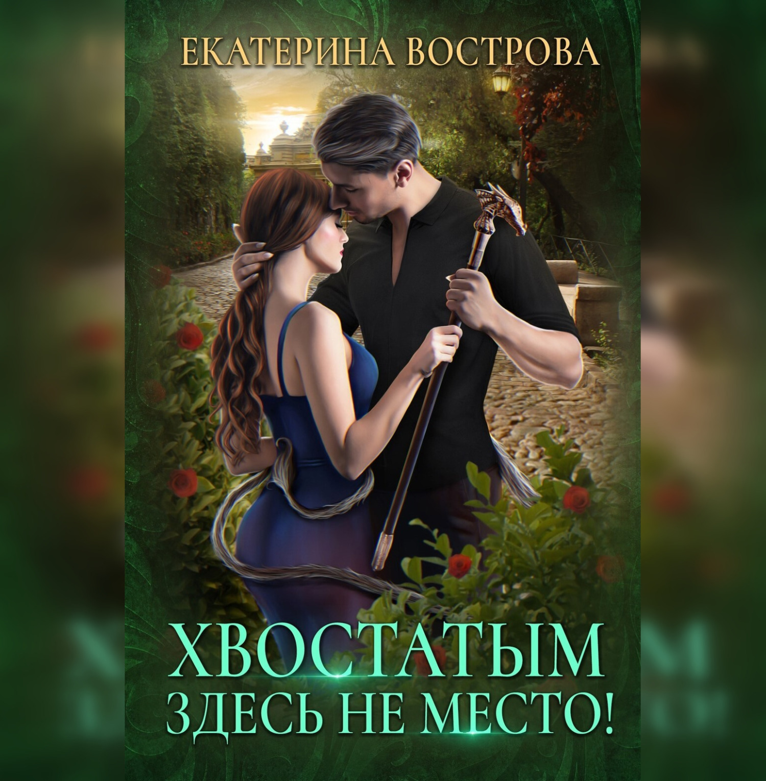 Обложка книги «Хвостатым здесь не место!»