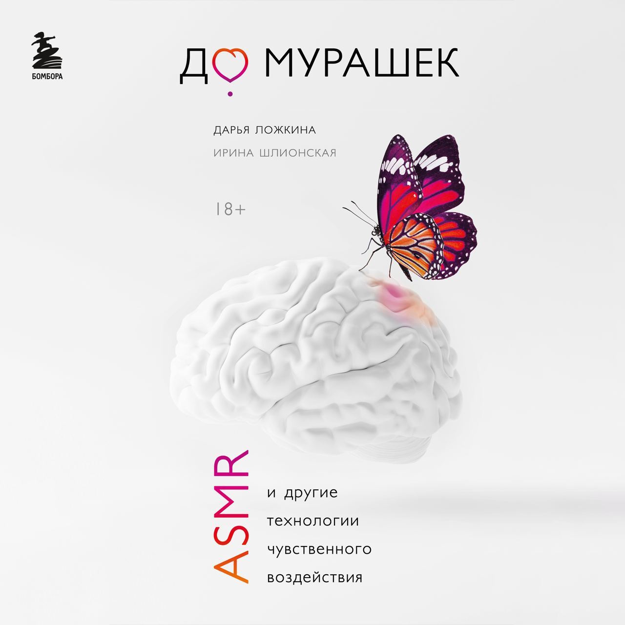Обложка книги «До мурашек. ASMR и другие технологии чувственного воздействия»