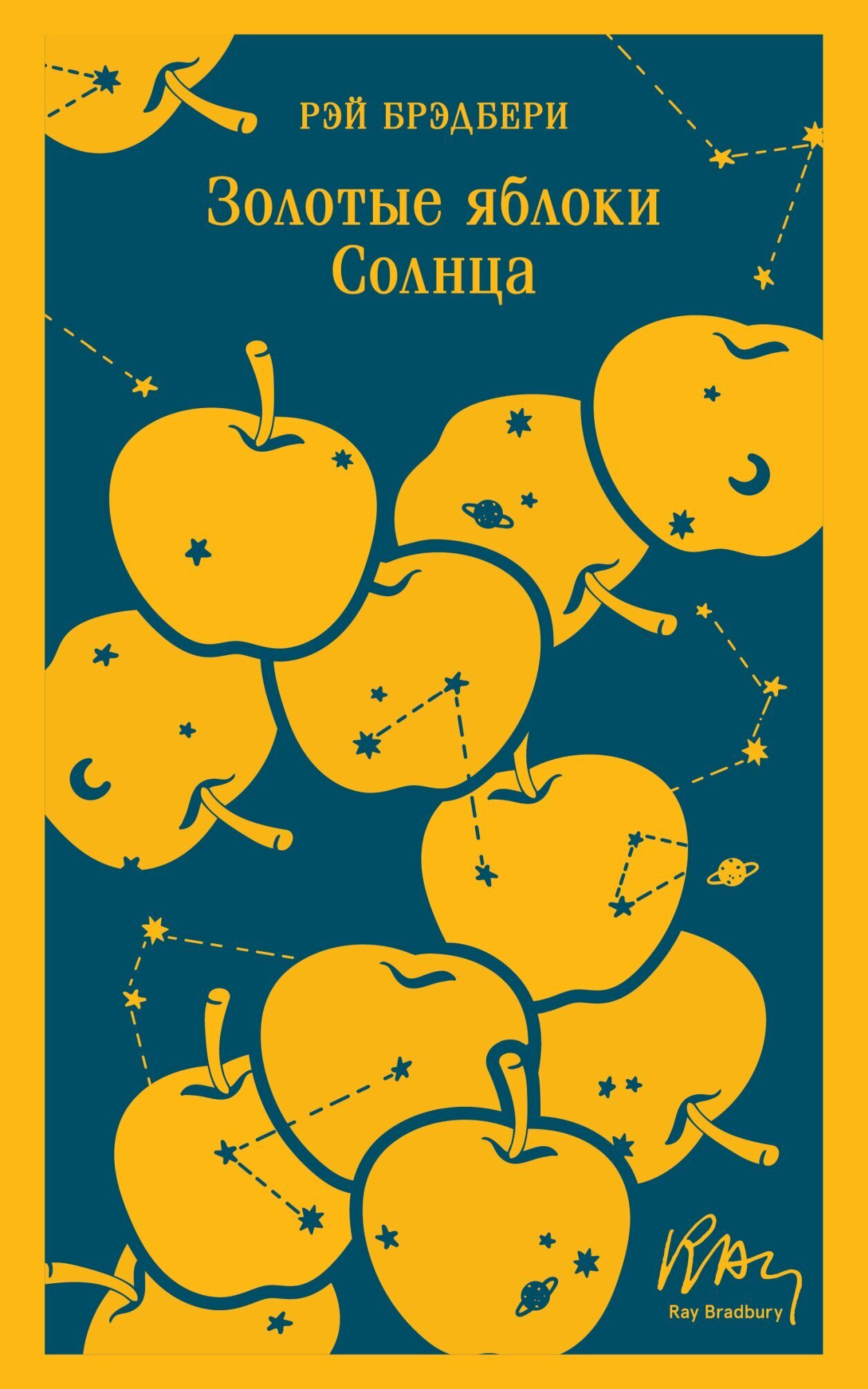 Обложка книги «Золотые яблоки Солнца»
