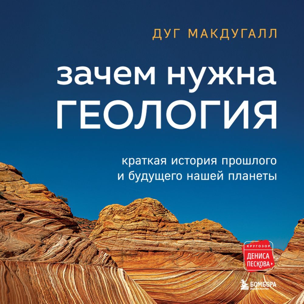 Обложка книги «Зачем нужна геология. Краткая история прошлого и будущего нашей планеты»