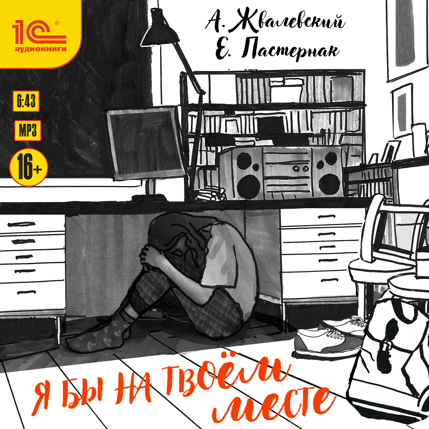 Обложка книги «Я бы на твоем месте»