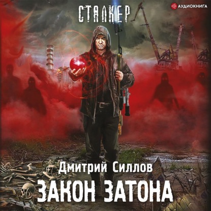 Обложка книги «Закон затона»