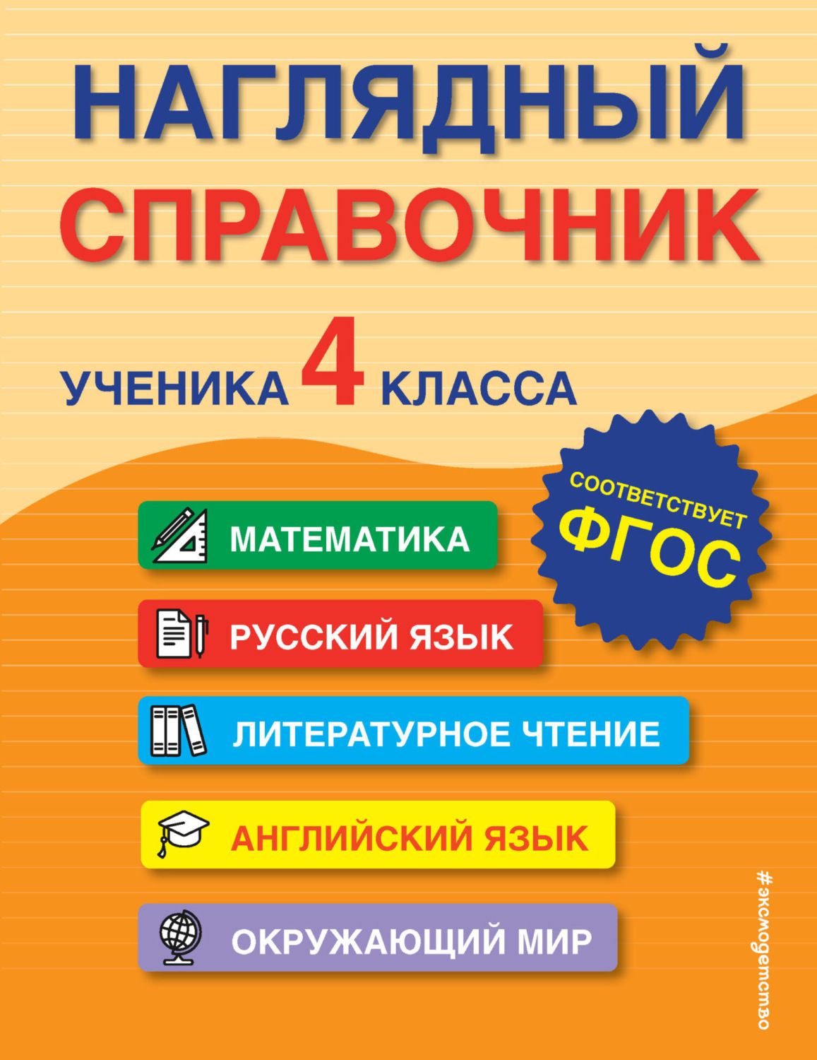 Обложка книги «Наглядный справочник ученика 4-го класса»
