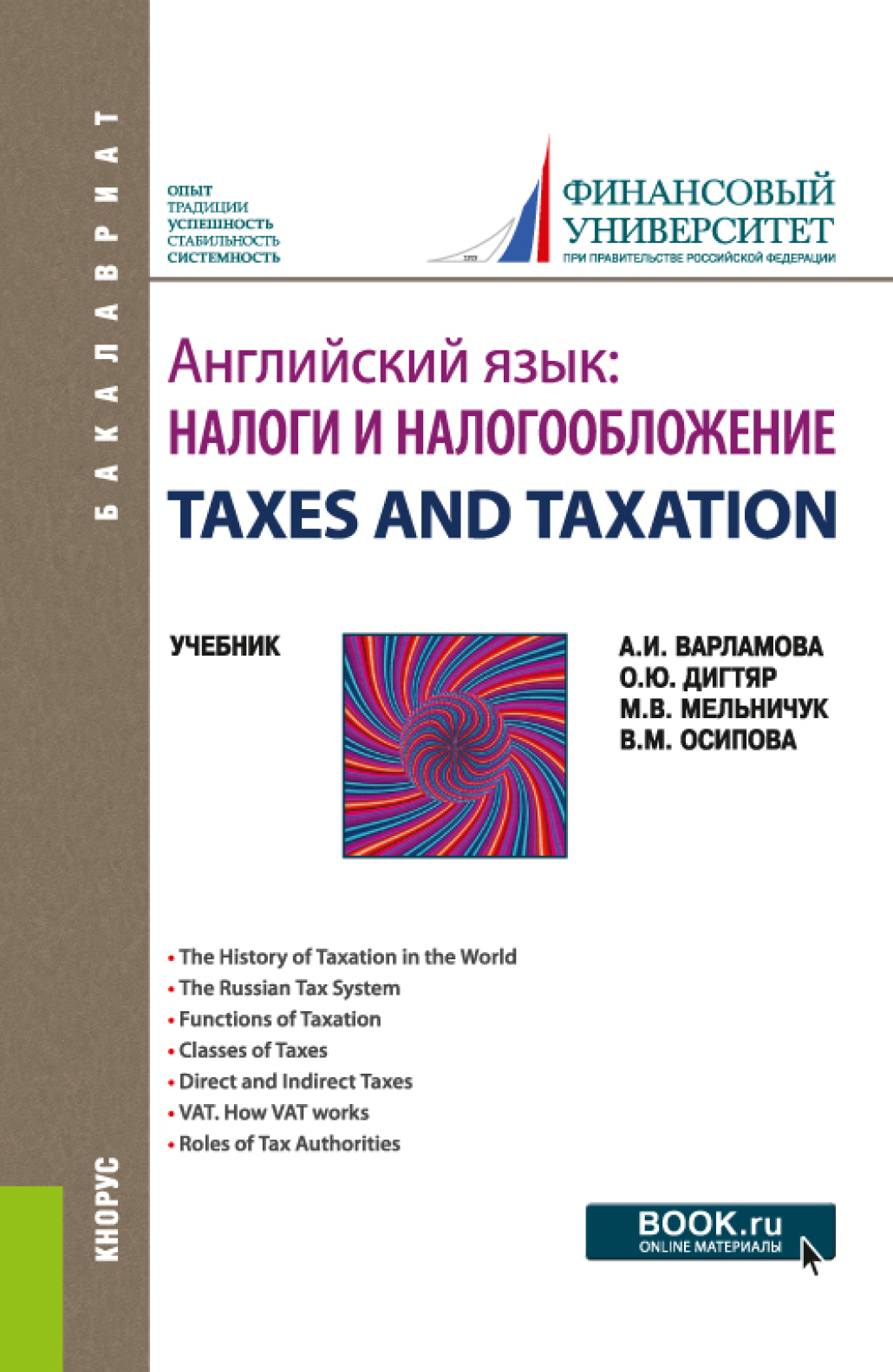 Обложка книги «Английский язык: Налоги и налогообложение TAXES AND TAXATION. (Бакалавриат). Учебник.»
