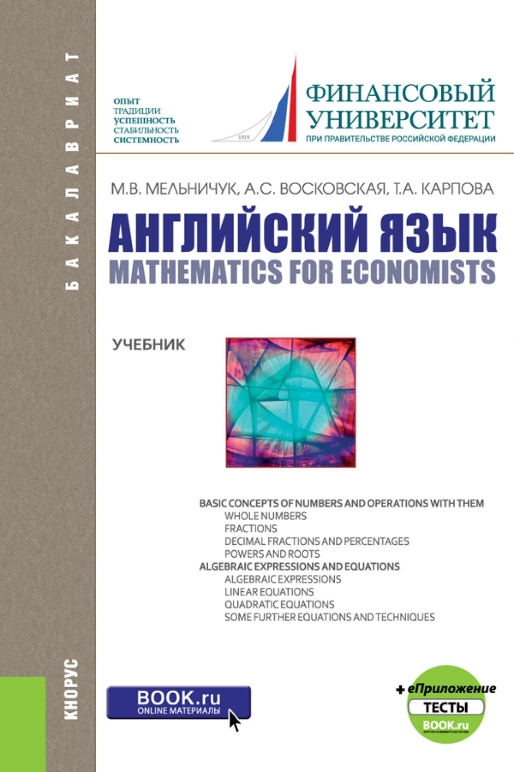 Обложка книги «Английский язык: математика для экономистов и еПриложение: тесты. (Бакалавриат). Учебник.»