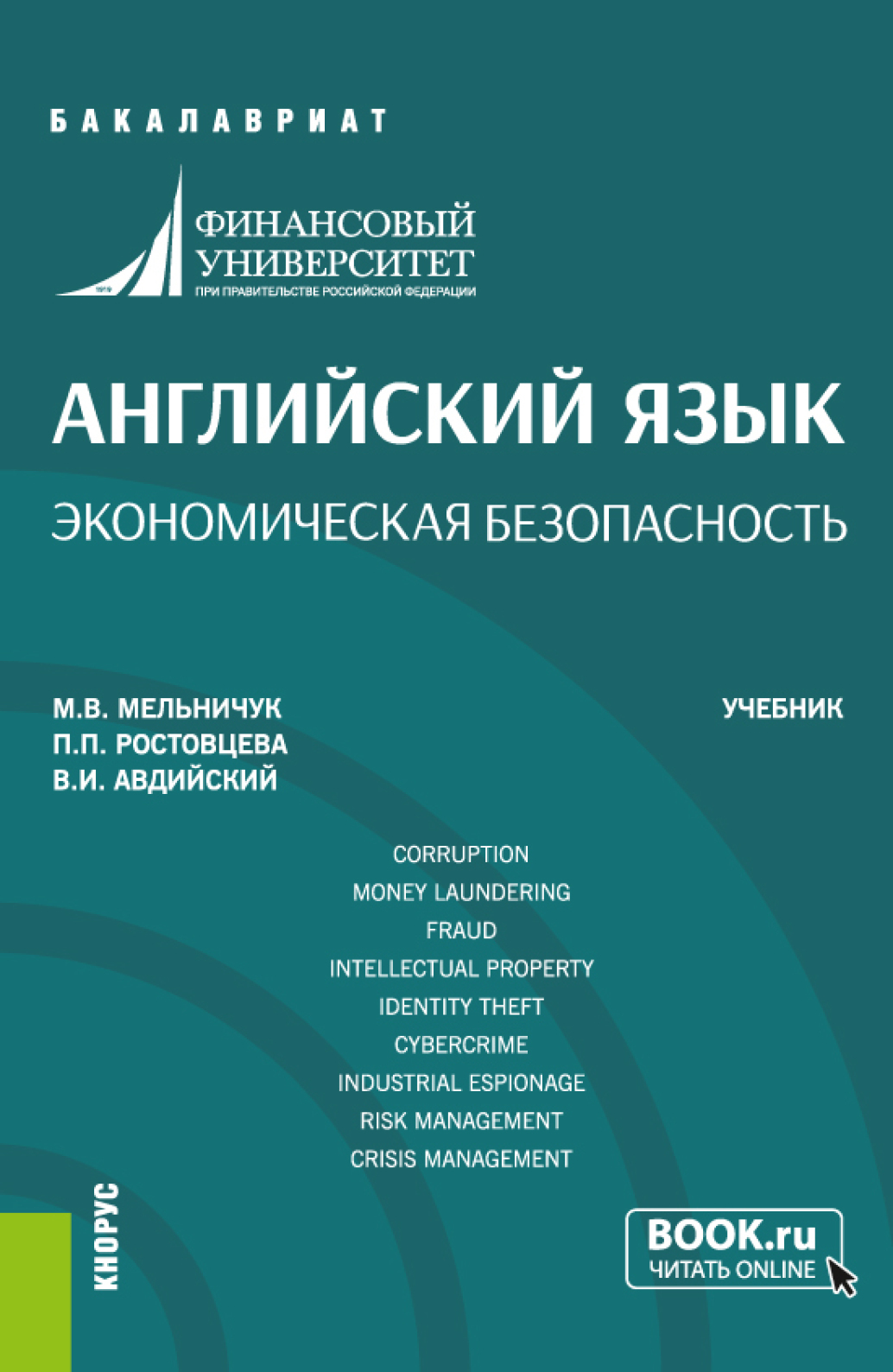 Обложка книги «Английский язык. Экономическая безопасность. (Бакалавриат). Учебник.»