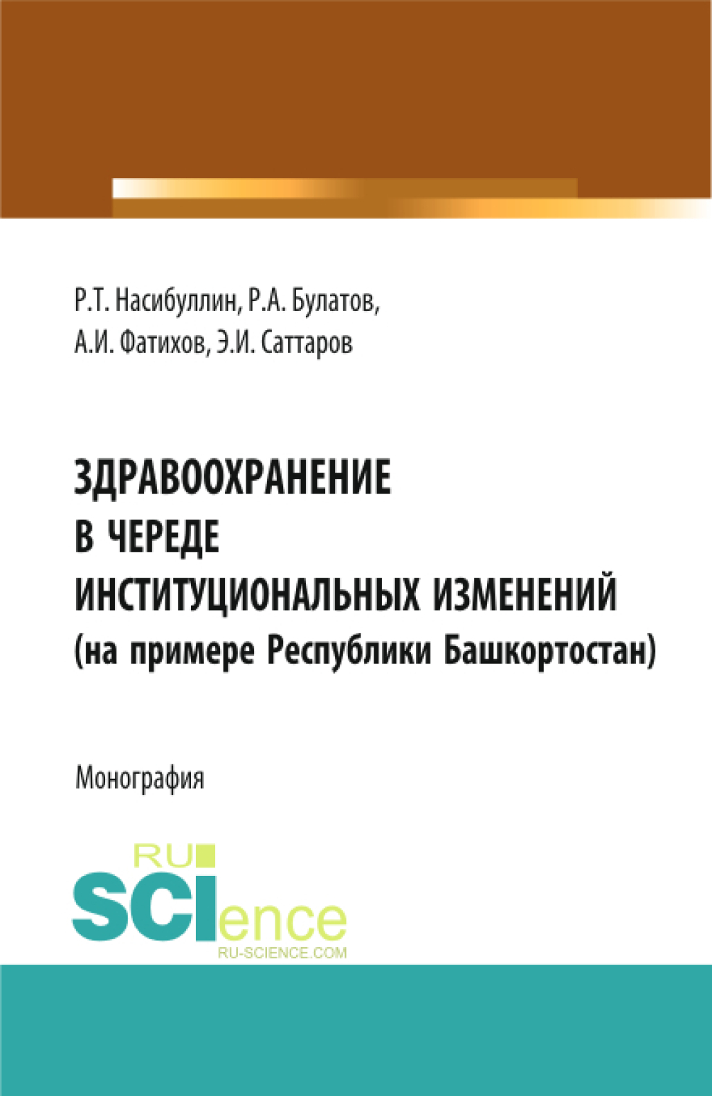 Обложка книги «Здравоохранение в череде институциональных изменений (на примере Республики Башкортостан). (Аспирантура, Бакалавриат, Магистратура). Монография.»