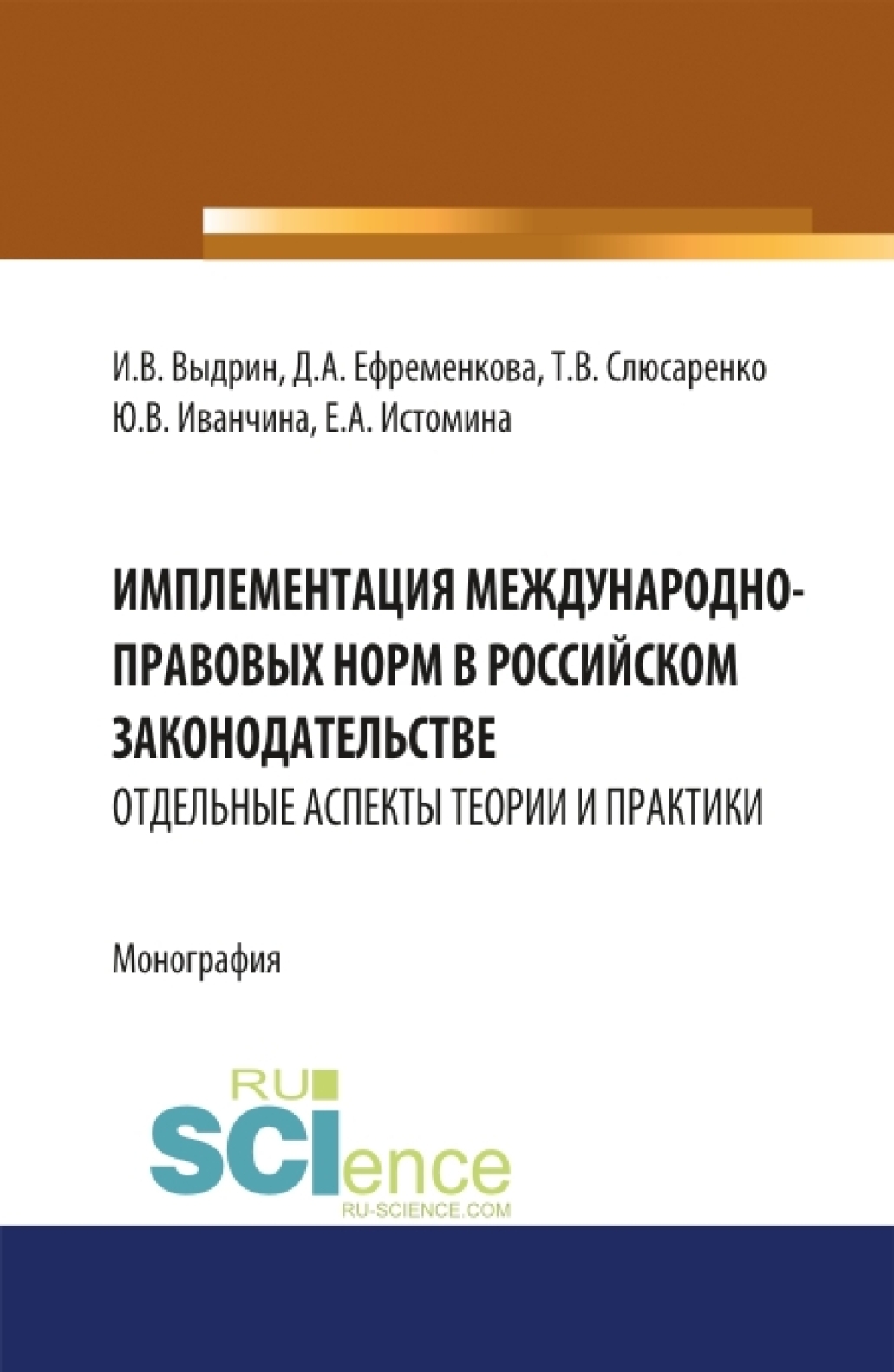 Обложка книги «Имплементация международно-правовых норм в российском законодательстве: отдельные аспекты теории и практики. (Адъюнктура, Аспирантура, Бакалавриат, Магистратура, Специалитет). Монография.»