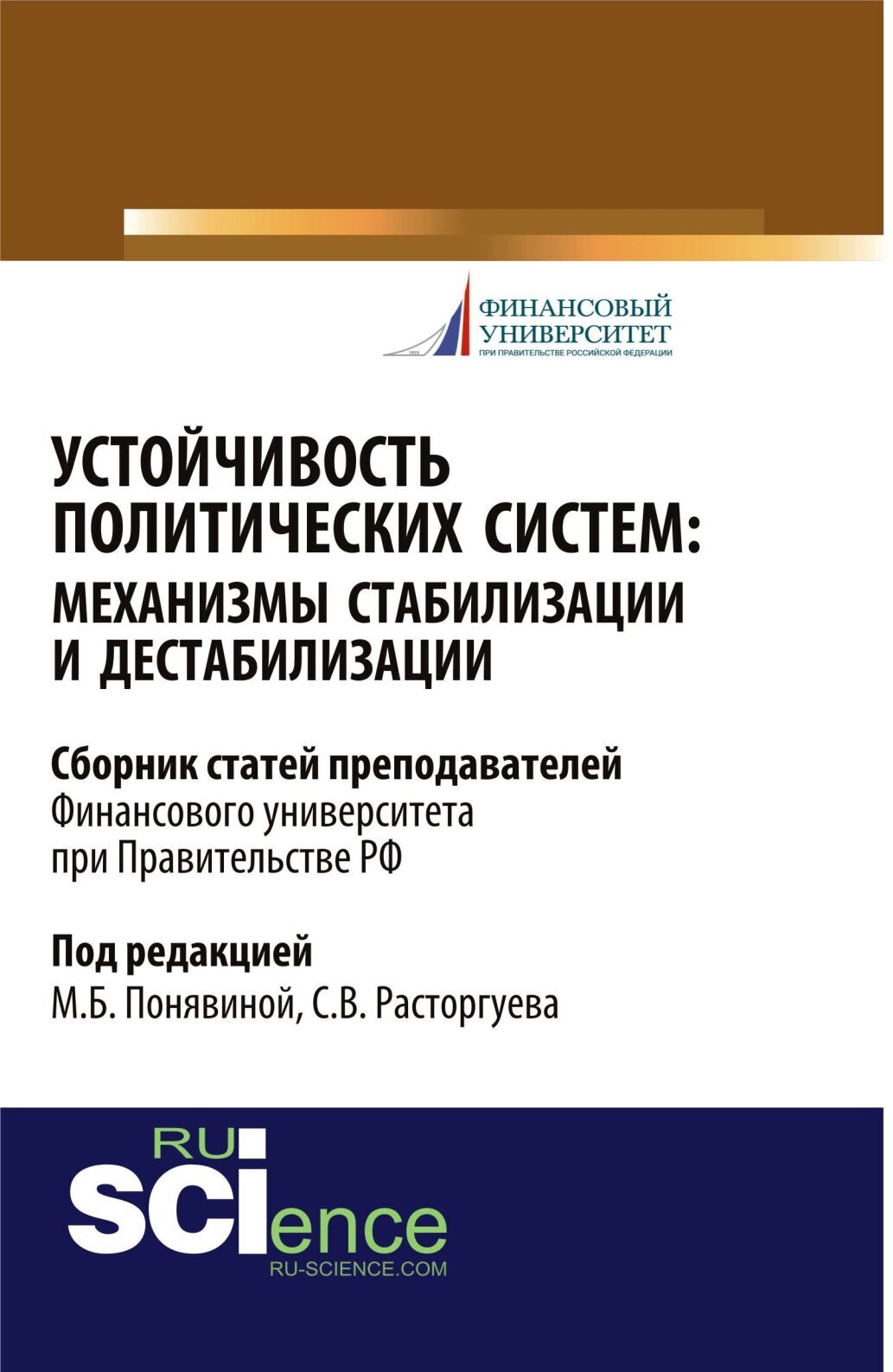 Обложка книги «Устойчивость политических систем: механизмы стабилизации и дестабилизации. (Аспирантура, Бакалавриат, Магистратура). Сборник статей.»