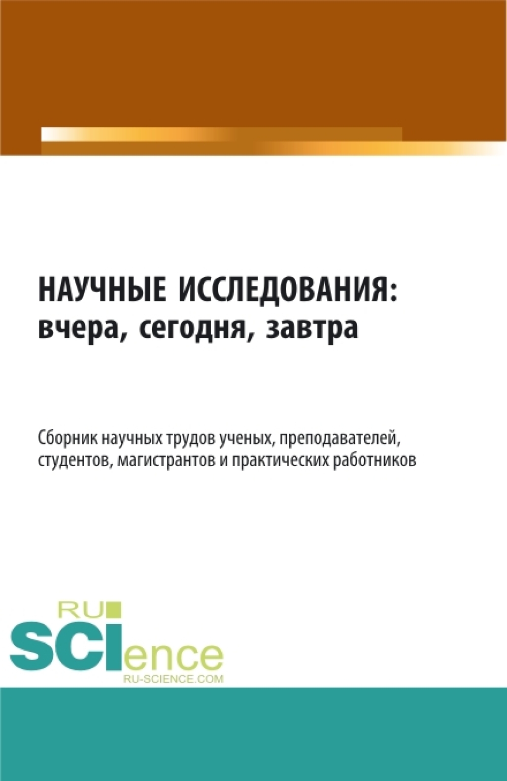 Обложка книги «Научные исследования: вчера, сегодня, завтра. (Аспирантура, Бакалавриат, Магистратура). Сборник статей.»