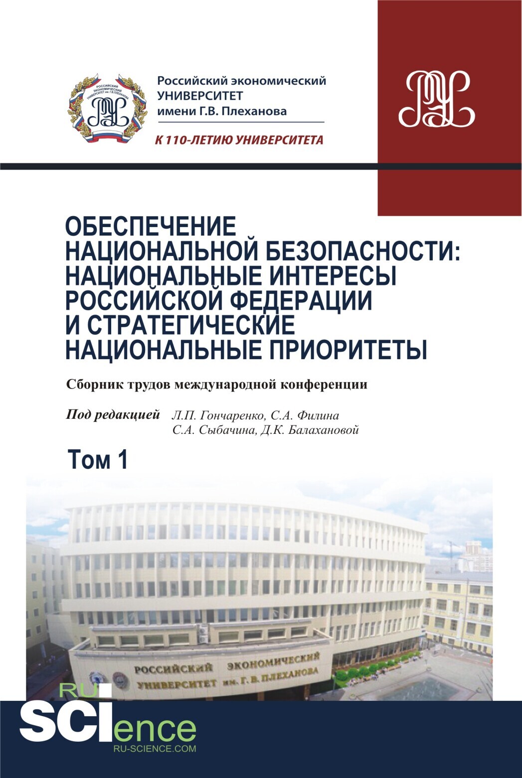 Обложка книги «Обеспечение национальной безопасности: национальные интересы Российской Федерации и стратегические национальные приоритеты. Том1. (Аспирантура, Бакалавриат, Магистратура). Сборник статей.»