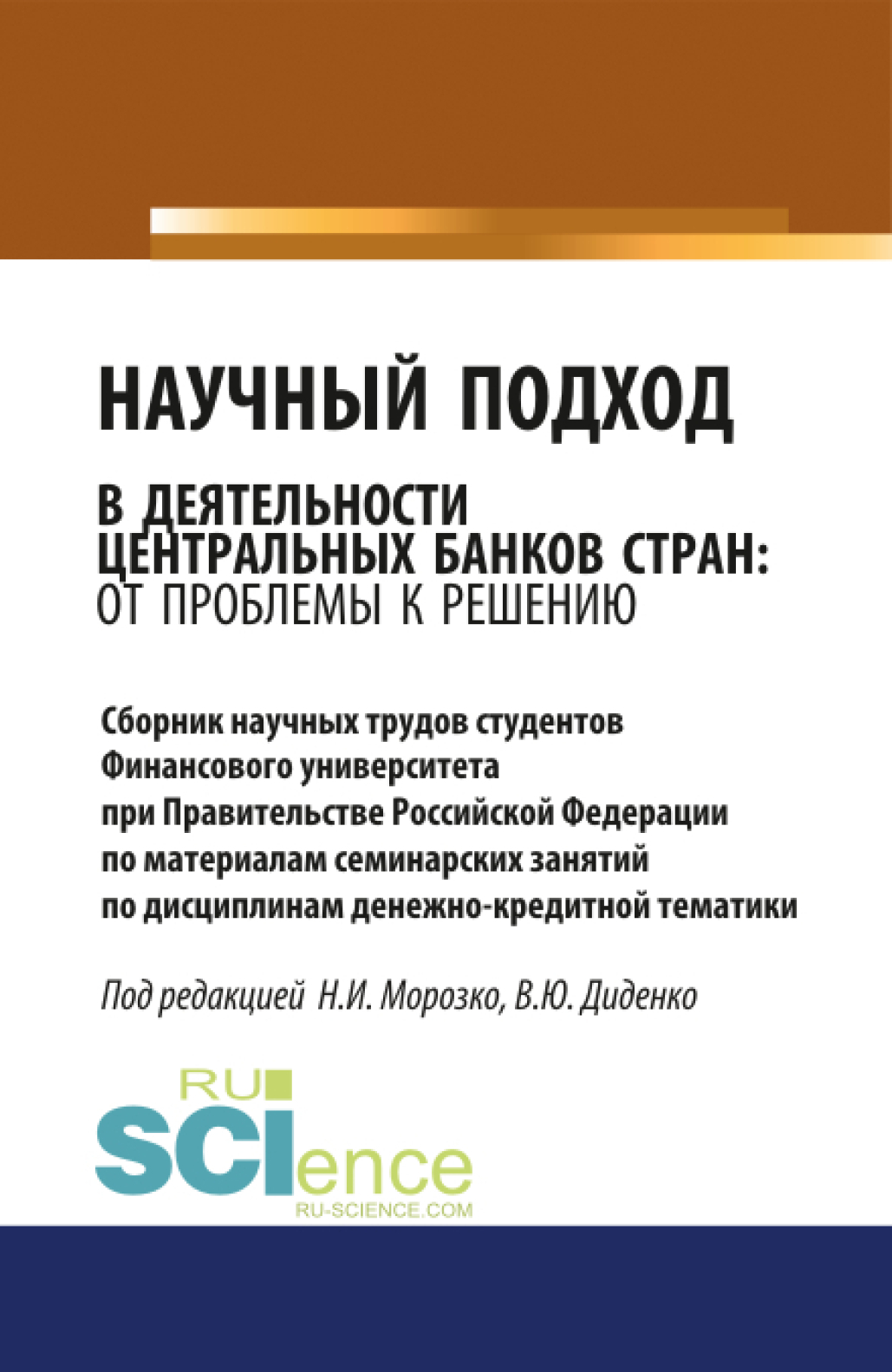 Обложка книги «Научный подход в деятельности центральных банков стран: от проблемы к решению. (Аспирантура, Бакалавриат, Магистратура). Сборник материалов.»