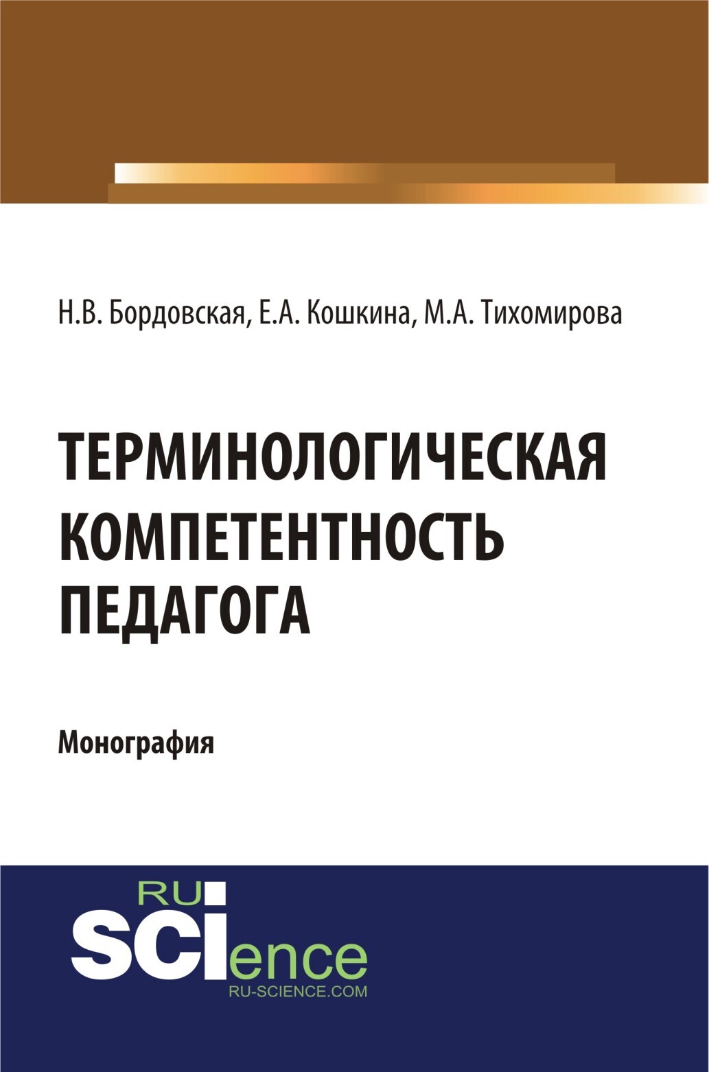 Обложка книги «Терминологическая компетентность педагога. (Аспирантура, Бакалавриат, Магистратура, Специалитет). Монография.»
