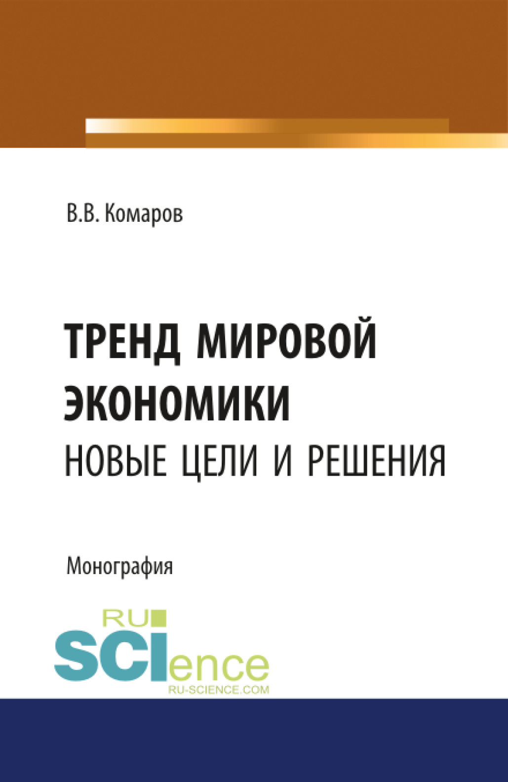 Обложка книги «Тренд мировой экономики. Новые цели и решения. (Аспирантура, Бакалавриат, Магистратура, Специалитет). Монография.»