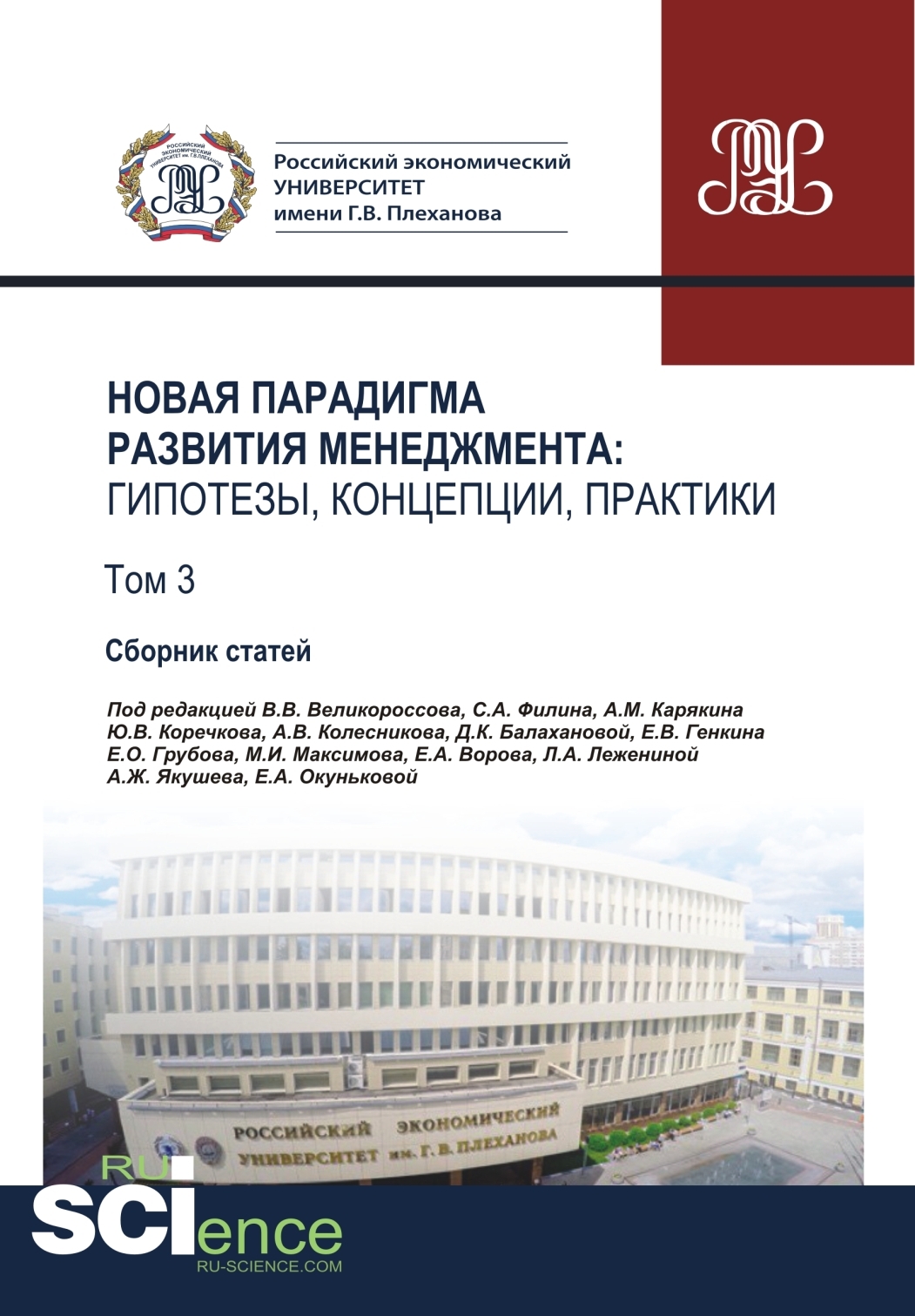 Обложка книги «Новая парадигма развития менеджмента. Гипотезы, концепции, практики. Том 3. (Аспирантура, Бакалавриат, Магистратура). Сборник статей.»