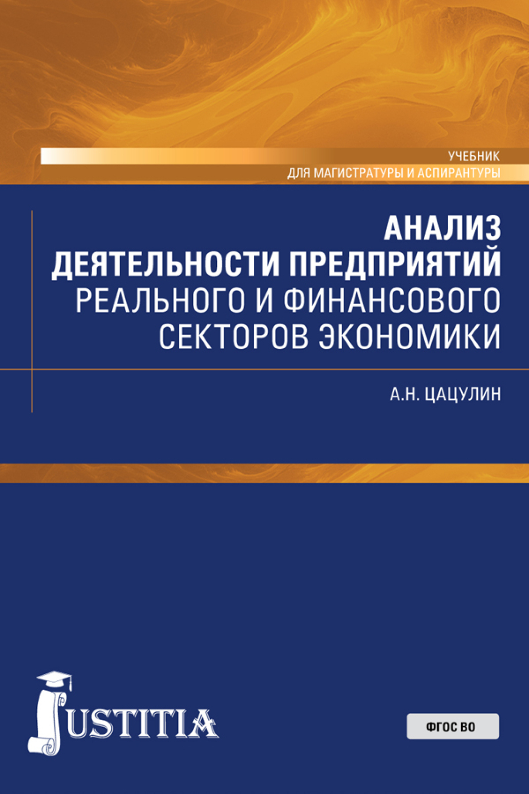 Обложка книги «Анализ деятельности предприятий реального и финансового секторов экономики. (Аспирантура, Бакалавриат, Магистратура). Учебник.»
