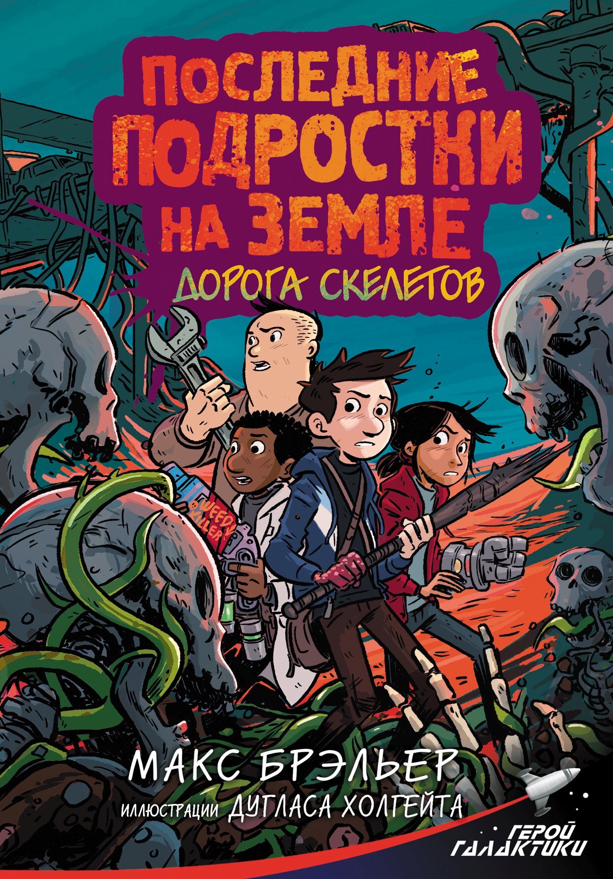 Обложка книги «Последние подростки на Земле. Дорога скелетов»