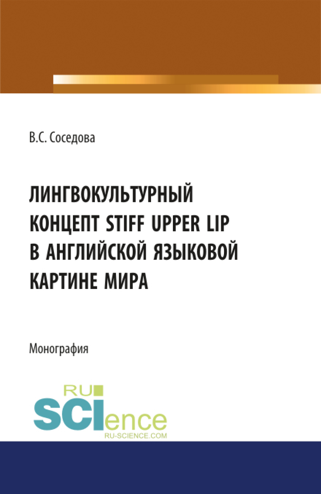 Обложка книги «Лингвокультуный концепт STIFF UPPER LIP в английской языковой картине мира. (Аспирантура, Бакалавриат, Специалитет). Монография.»