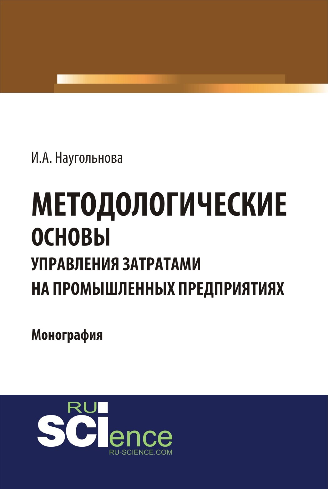 Обложка книги «Методологические основы управления затратами на промышленных предприятиях. (Аспирантура, Бакалавриат, Магистратура, Специалитет). Монография.»