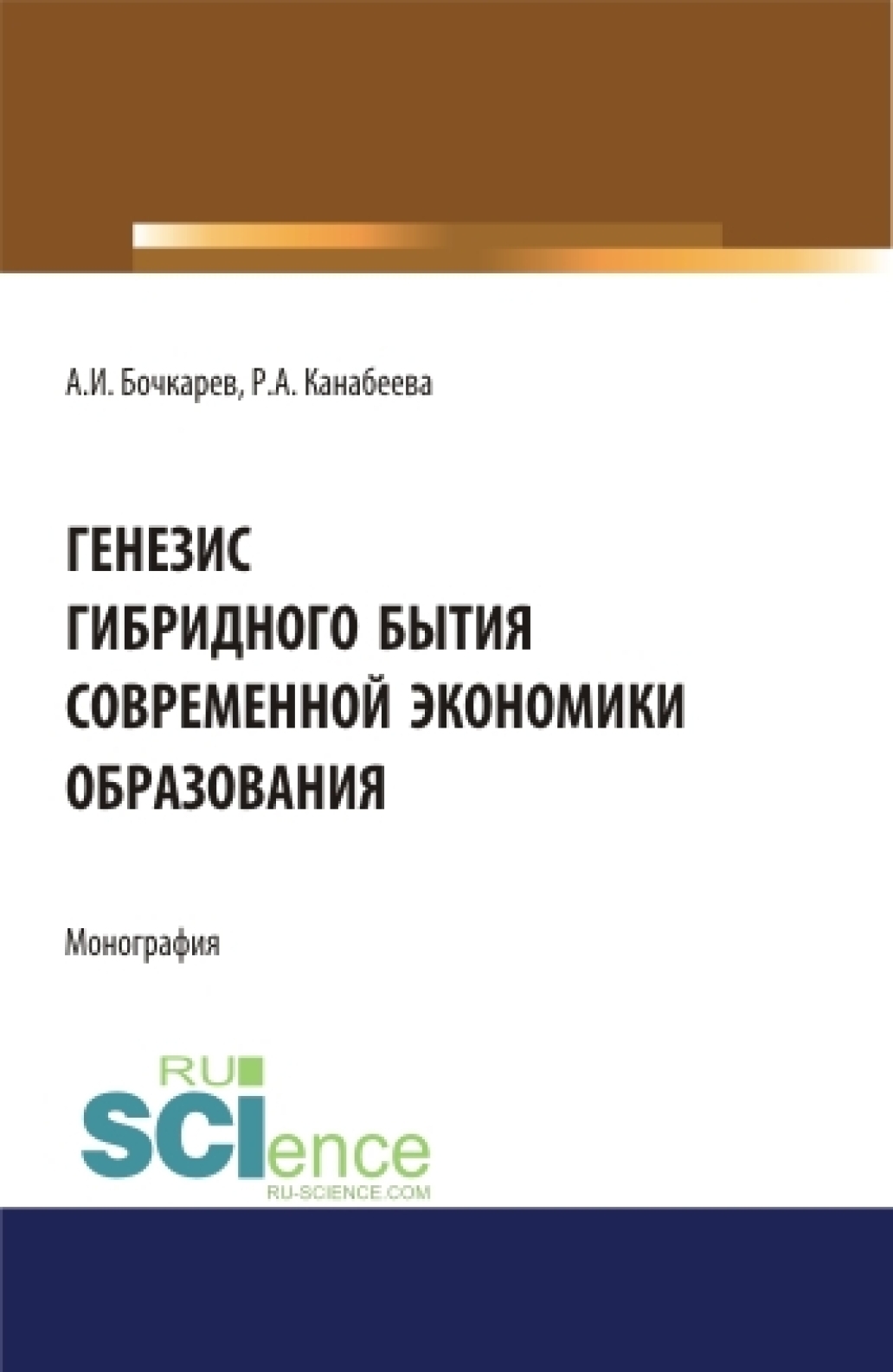 Обложка книги «Генезис гибридного бытия современной экономики образования. (Аспирантура, Бакалавриат, Магистратура). Монография.»