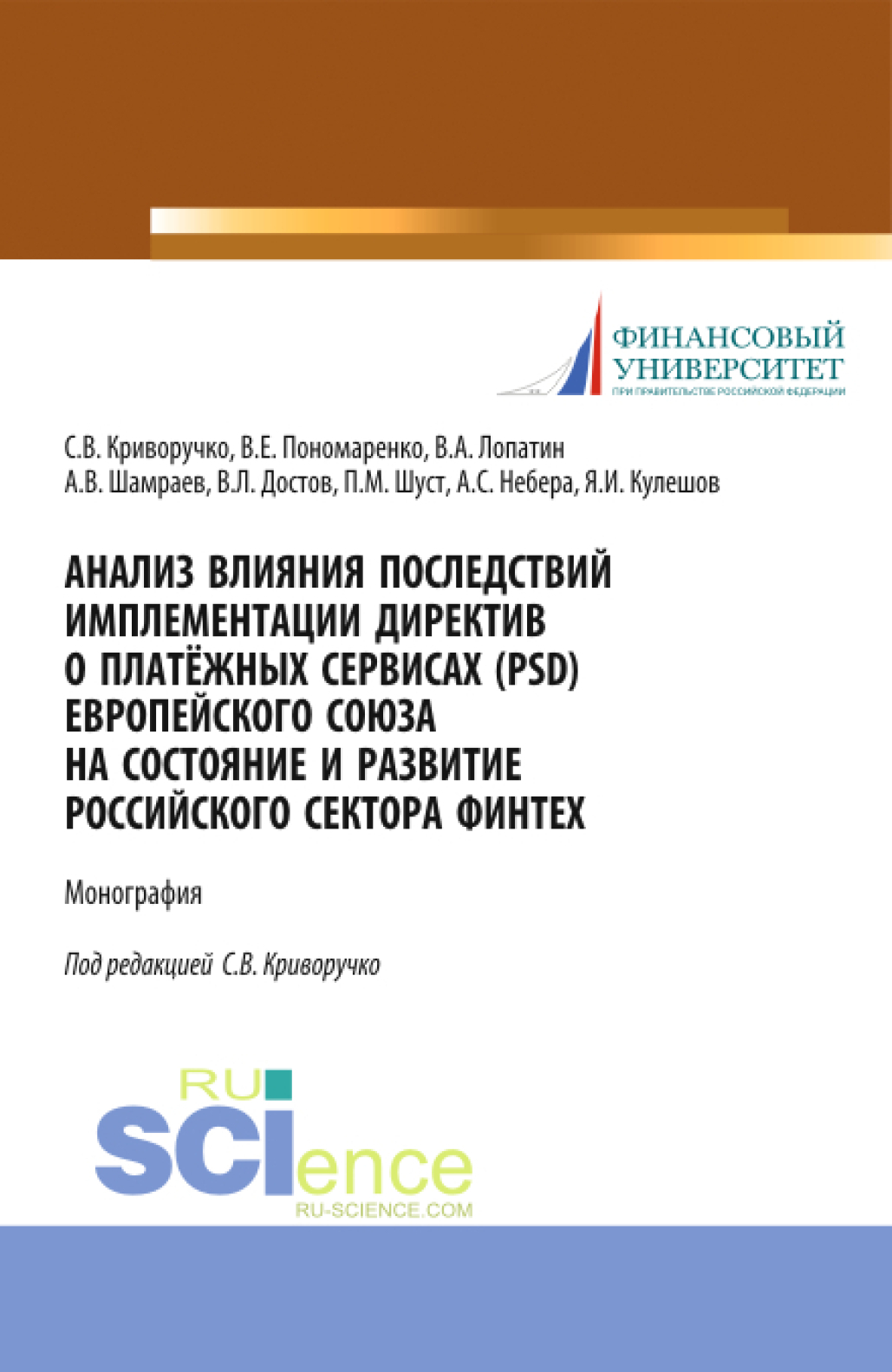 Обложка книги «Анализ влияния последствий имплементации директив о платёжных сервисах (PSD) европейского союза на состояние и развитие Российского сектора Финтех. (Бакалавриат, Магистратура). Монография.»
