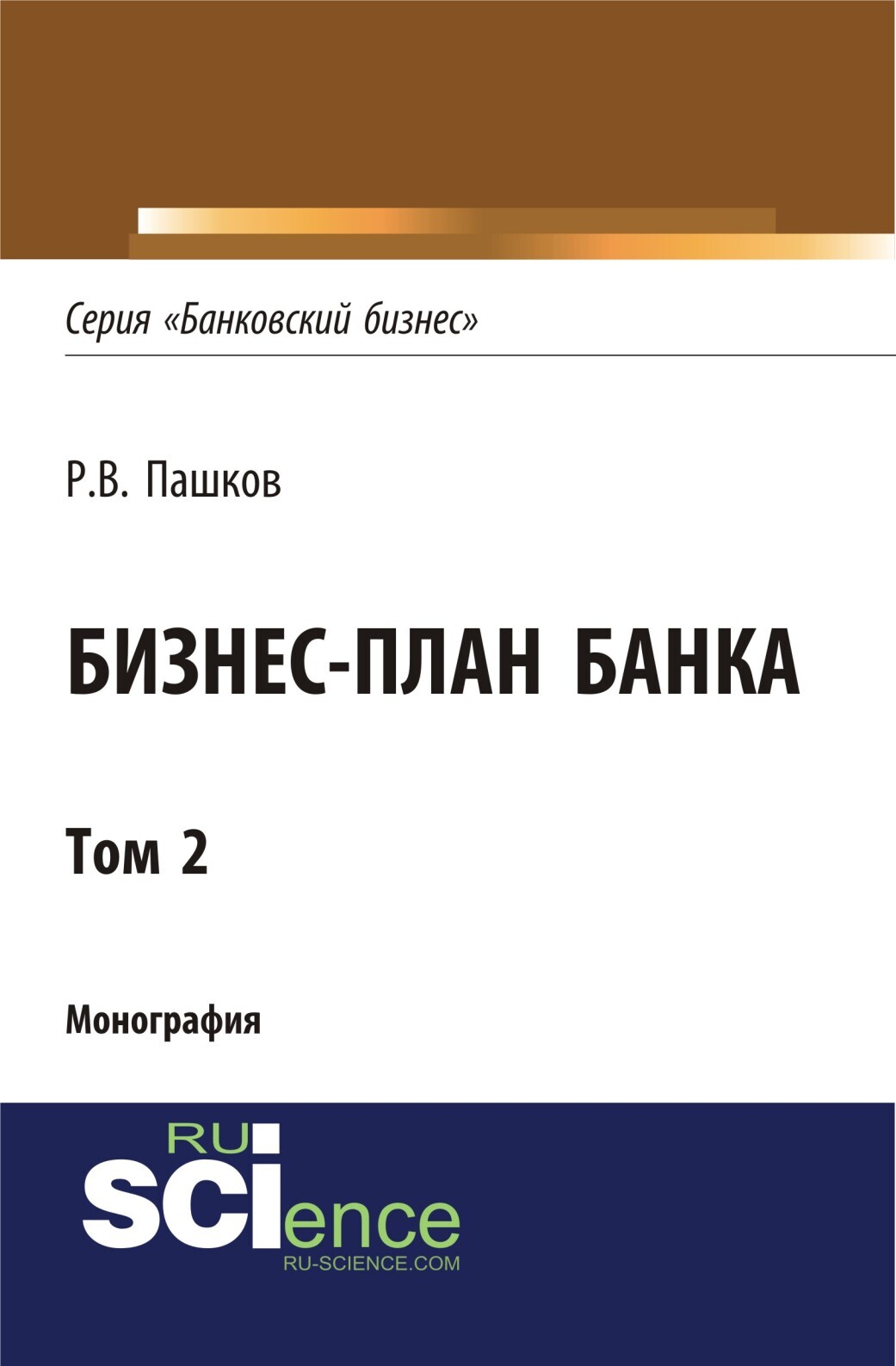 Обложка книги «Бизнес-план Банка. Том 2 (Серия Банковский бизнес ). (Аспирантура, Бакалавриат, Магистратура, Специалитет). Монография.»