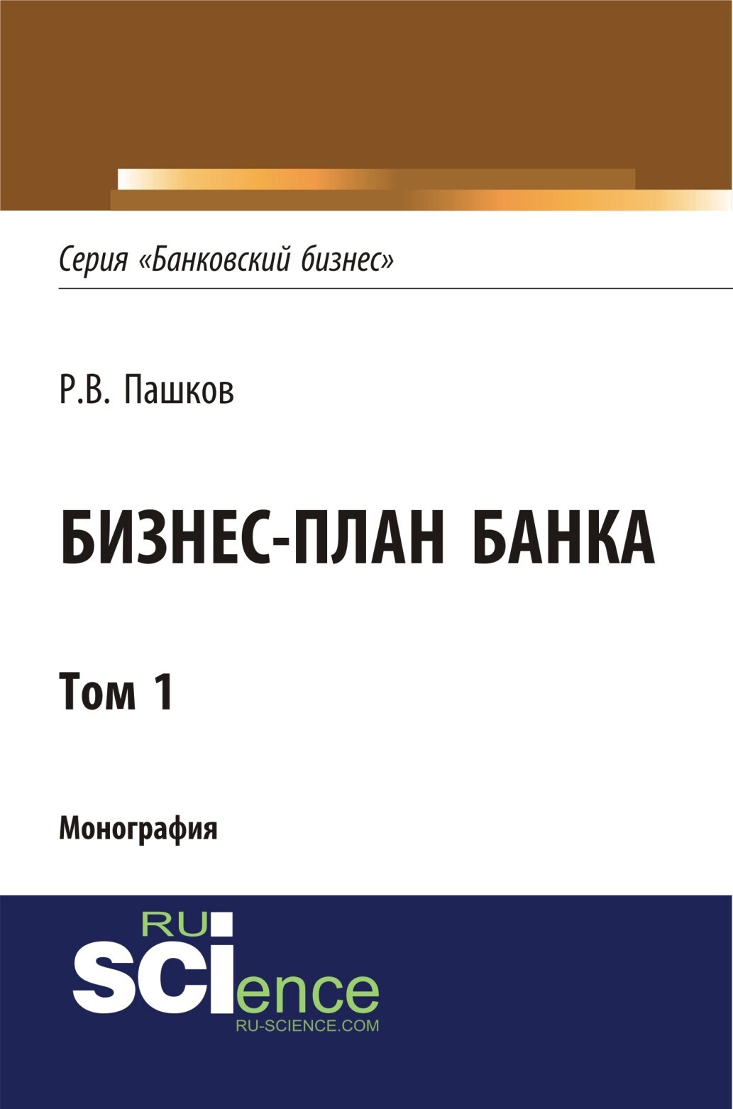 Обложка книги «Бизнес-план Банка. Том 1 (Серия Банковский бизнес ). (Аспирантура, Бакалавриат, Магистратура, Специалитет). Монография.»