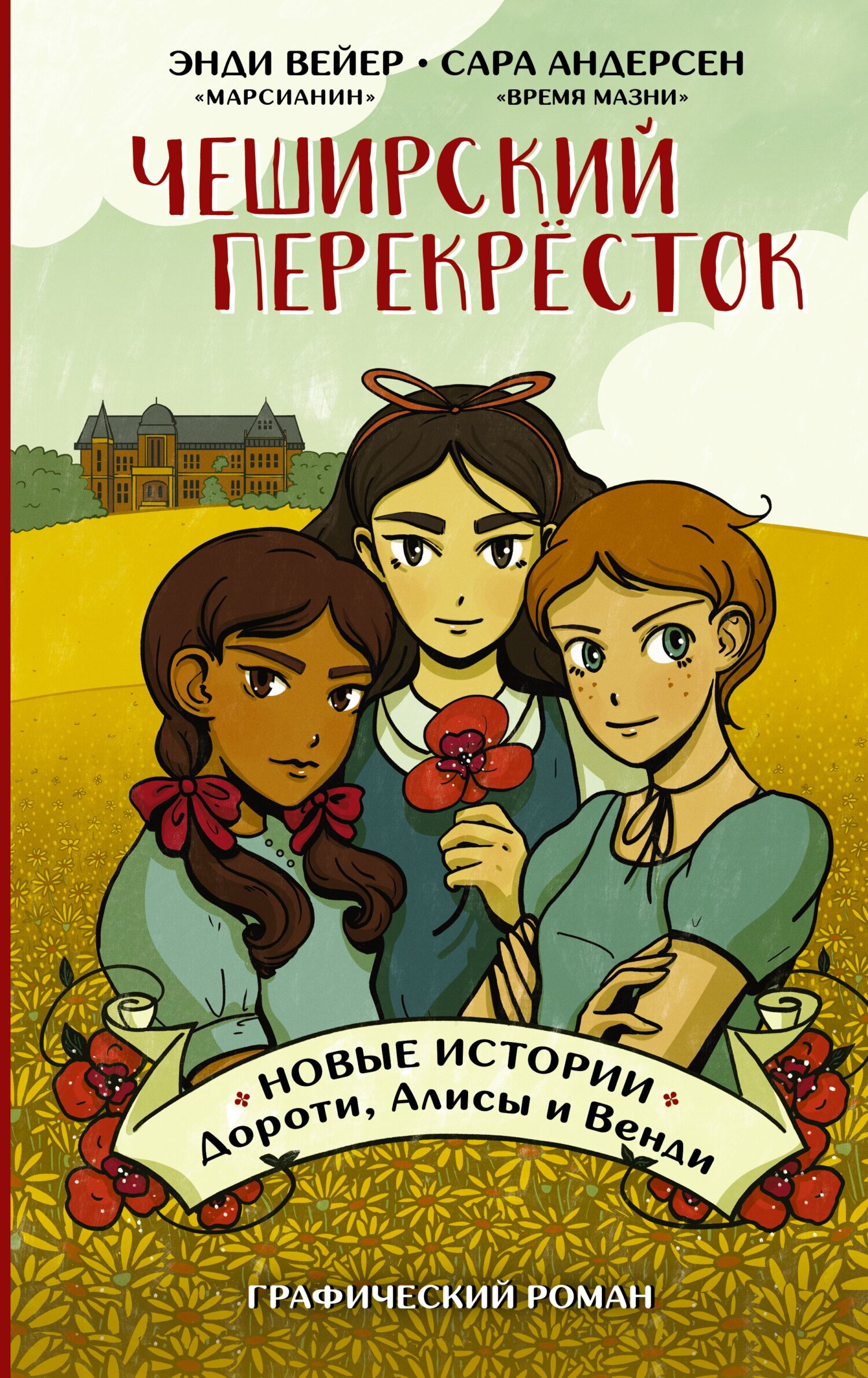 Обложка книги «Чеширский перекрёсток. Новые истории Дороти, Алисы и Венди»