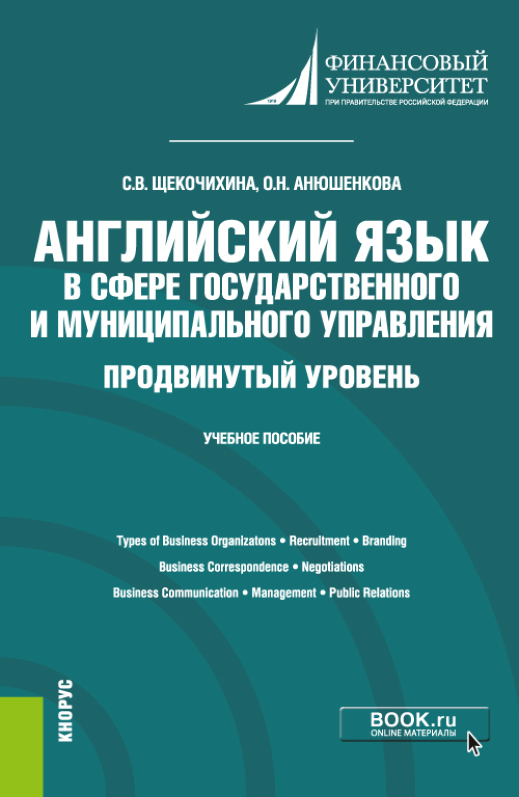Обложка книги «Английский язык в сфере государственного и муниципального управления. Продвинутый уровень. (Бакалавриат). Учебное пособие.»