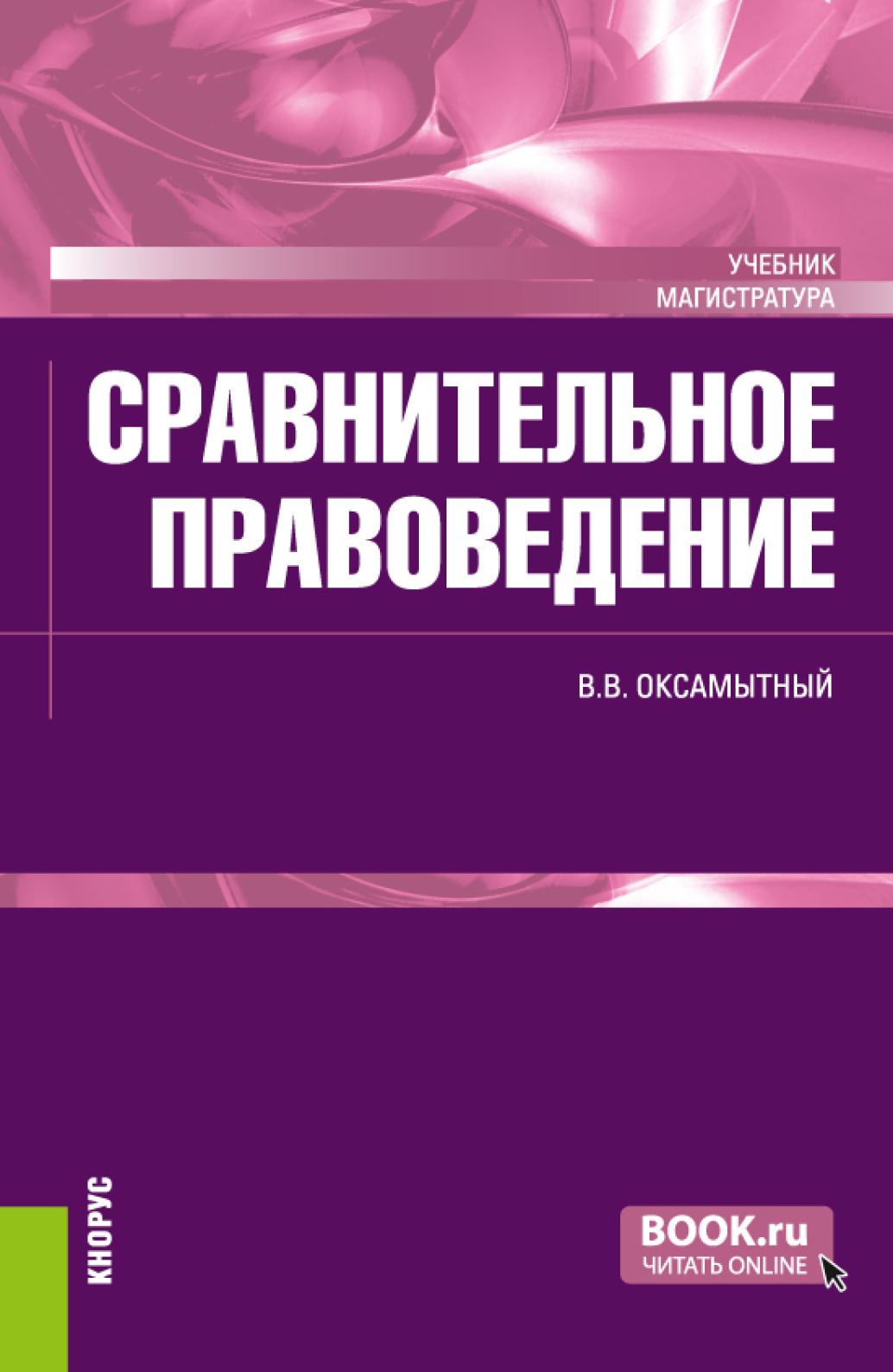 Обложка книги «Сравнительное правоведение. (Магистратура). Учебник.»