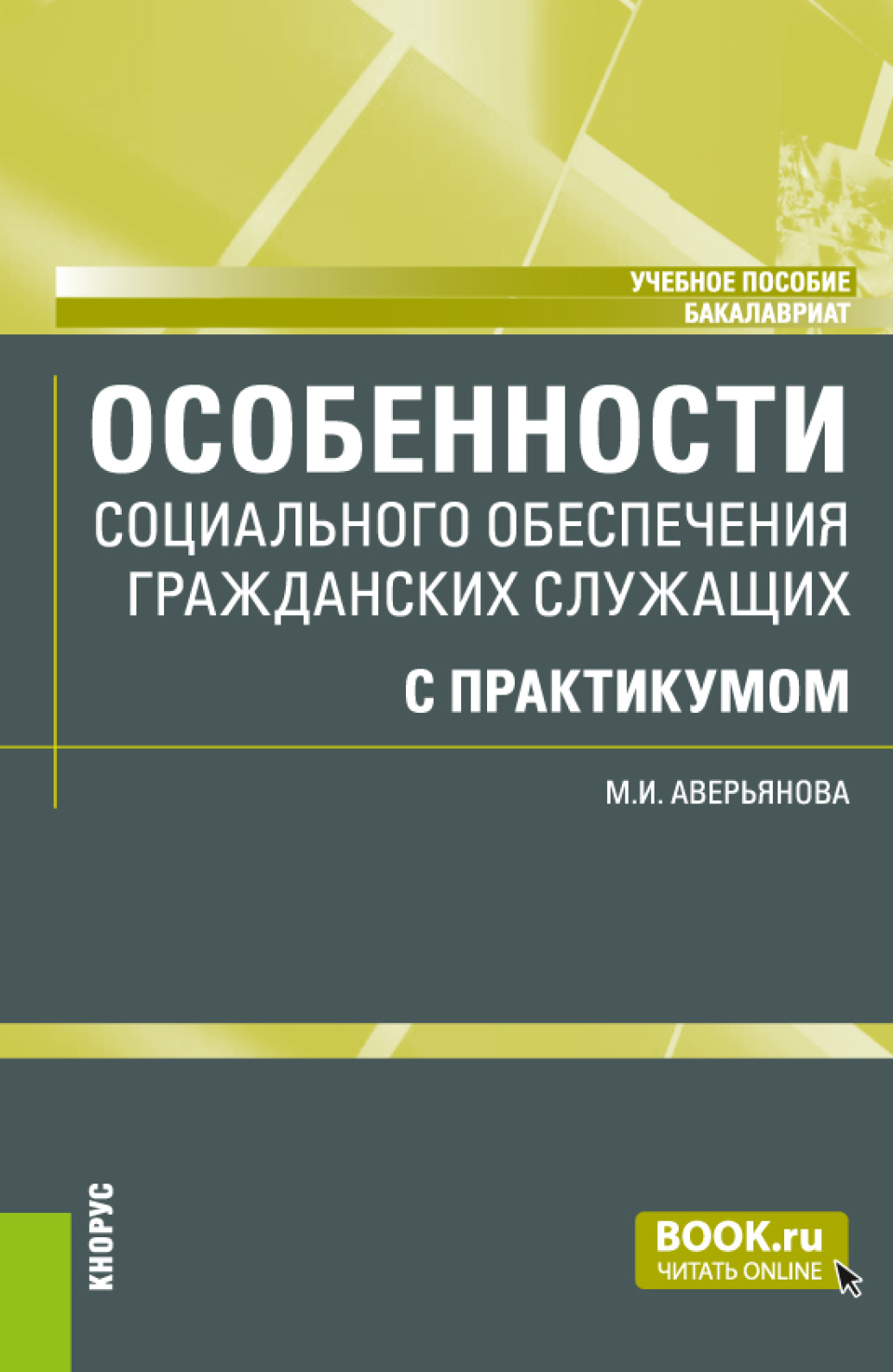 Обложка книги «Особенности социального обеспечения гражданских служащих (с практикумом). (Бакалавриат). Учебное пособие.»